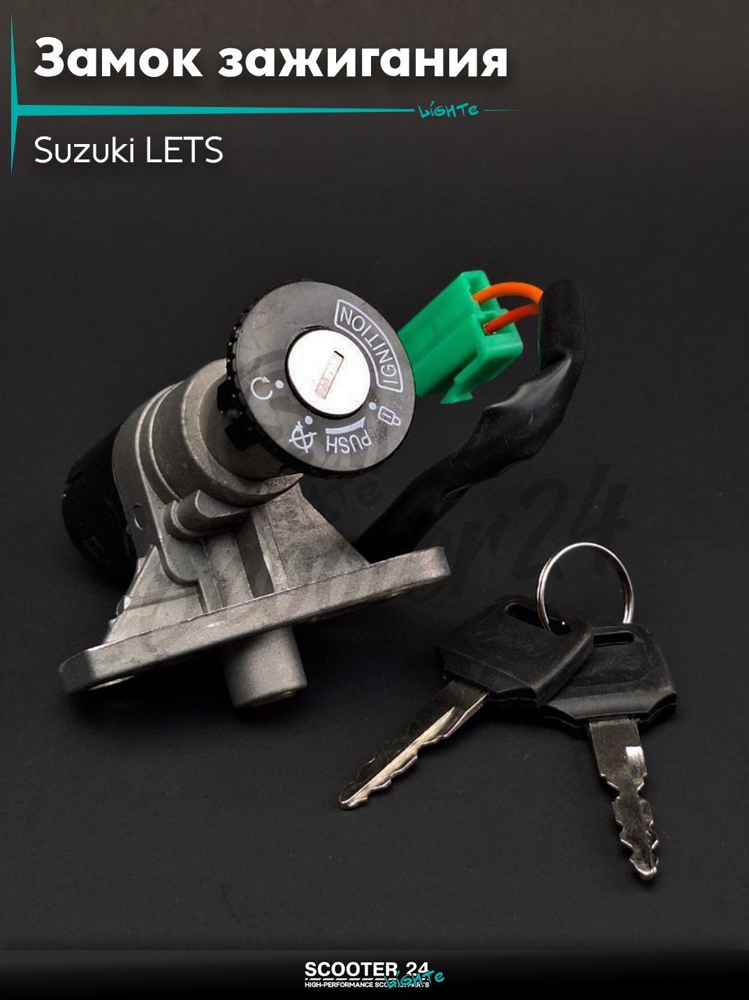 Замок зажигания голый на скутер Suzuki LETS / Сузуки Летс 2 провода "LIPAI" с двумя ключами