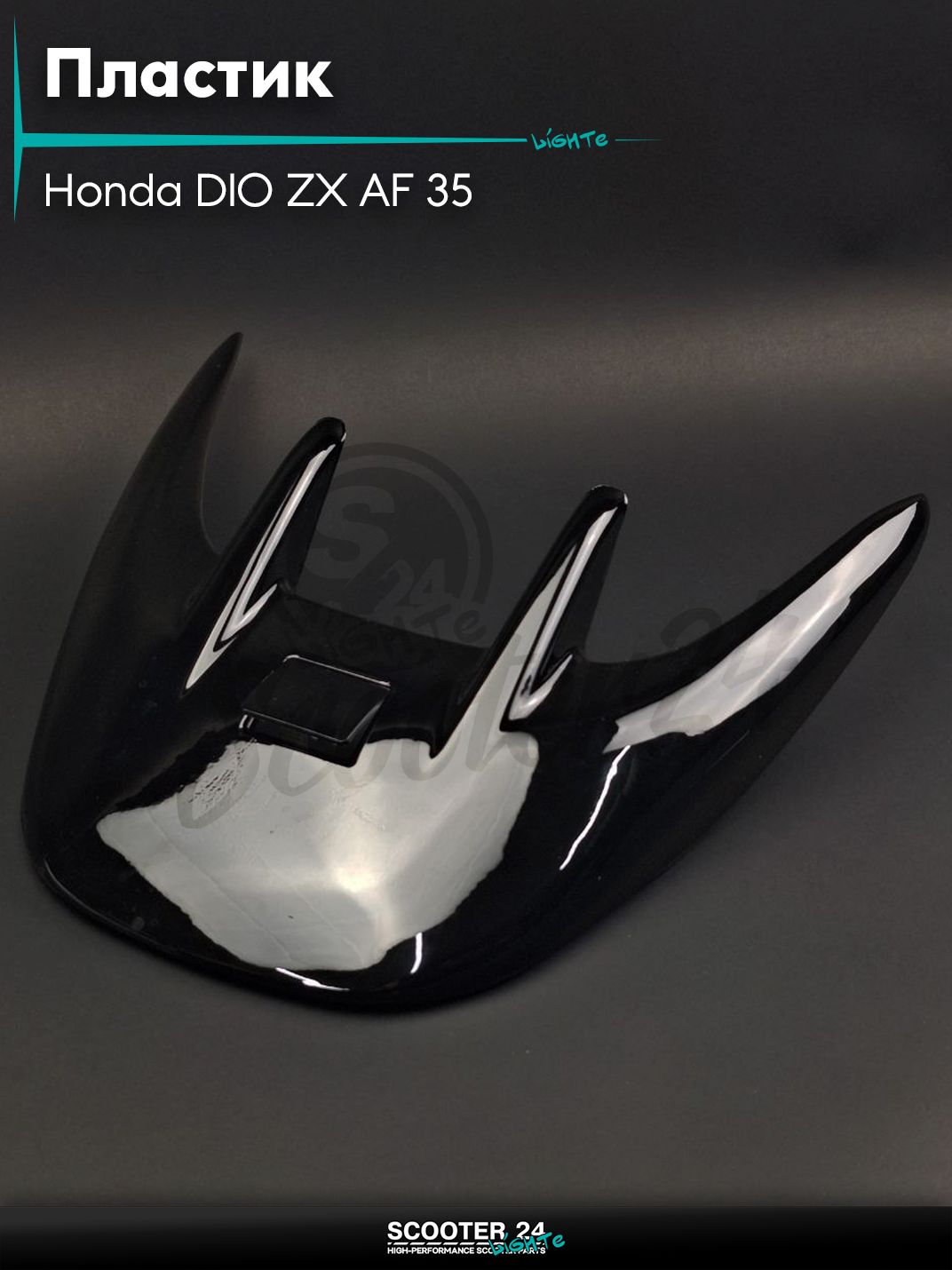 Пластик на скутер Honda DIO ZX AF 35 / Хонда Дио ЗХ спойлер голый