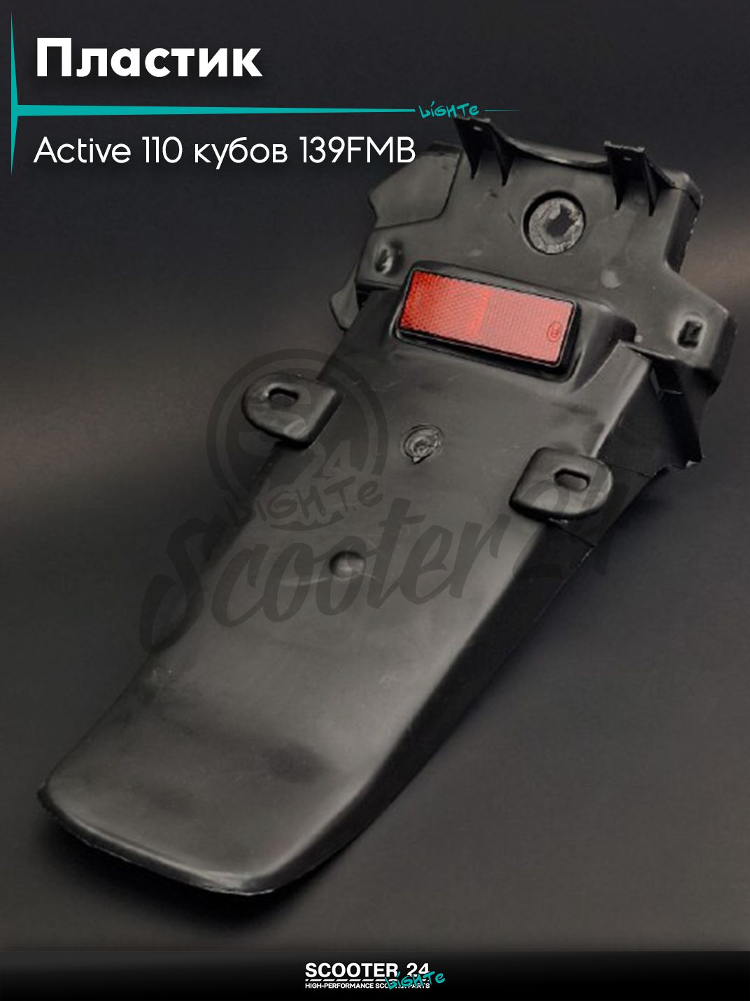 Пластик на мопед Active / Актив Дельта Орион и Омакс / Альфа 110 кубов 139FMB и другие мотоциклы хвост "LIPAI"