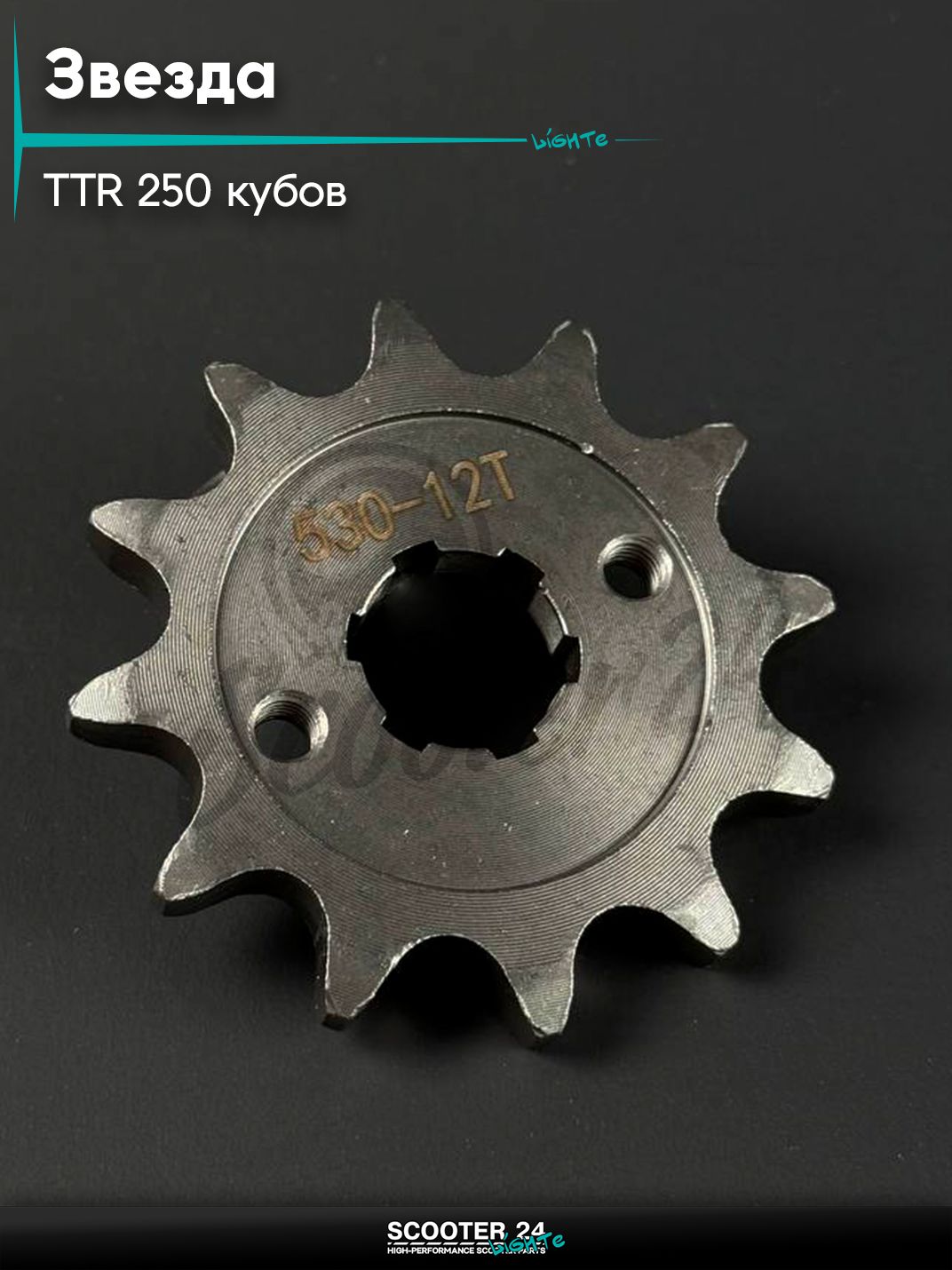 Звезда трансмиссии на питбайк и мотоцикл Irbis TTR / Ирбис ТТР 250 кубов, 530 - 12