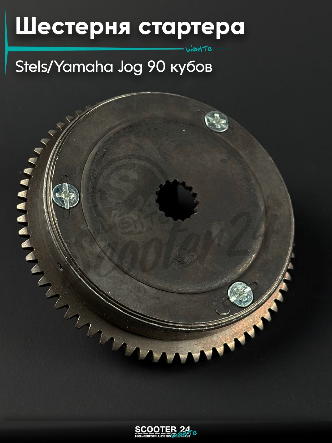 Бендикс (шестерня стартера) на скутер YAMAHA JOG 90, STELS Tactic / Ямаха Джог 3KJ / Априо (1 отв)