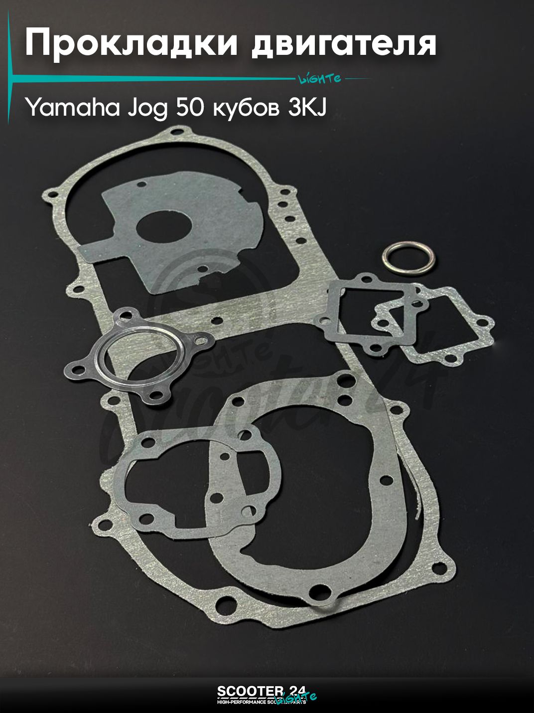 Прокладки двигателя комплект Yamaha JOG 50 кубов / Ямага Джог 3KJ