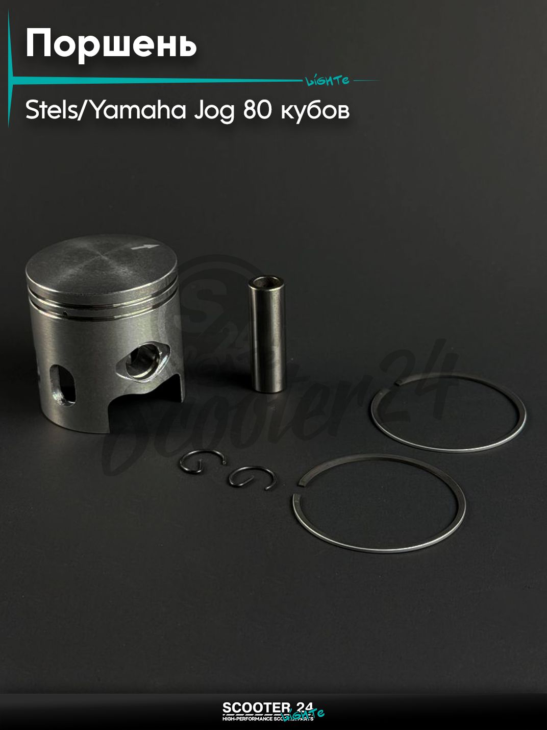 Поршень в сборе на скутер YAMAHA JOG 80, STELS 80 / Ямаха Джог 3KJ, Стелс, палец d 12, d 47 STD