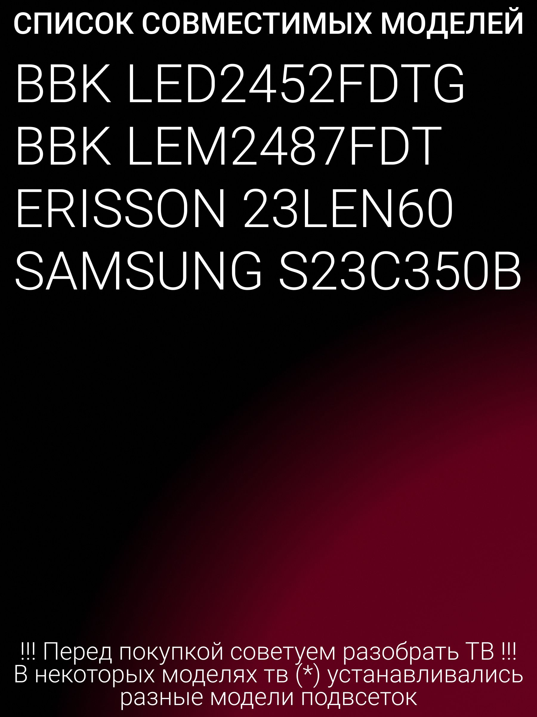 Подсветка для BBK LED2452FDTG LEM2487FDT, ERISSON 23LEN60, SAMSUNG S23C350B; LM230WF5-TLD1