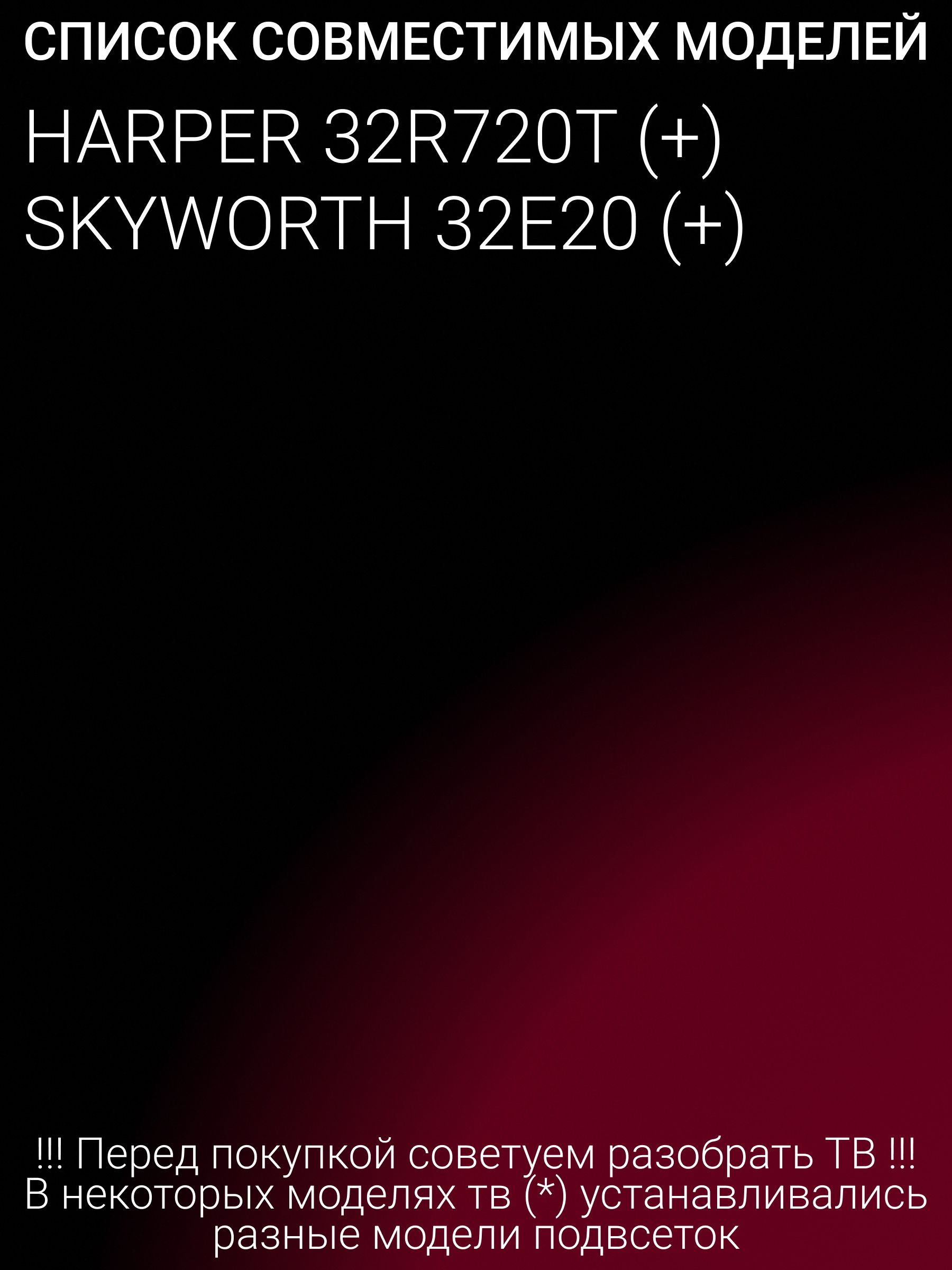 Подсветка для HARPER 32R720T, SKYWORTH 32E20; RF-AZ320023SE30-0701 A4