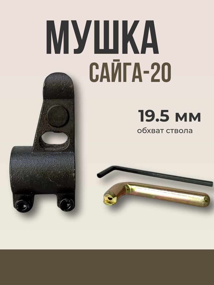 Мушка Сайга-20