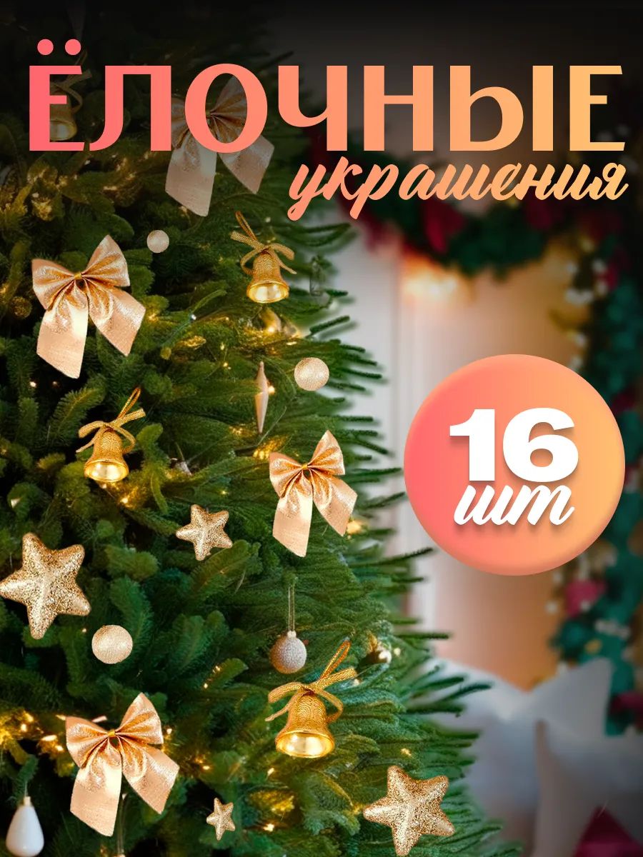 Елочные шары игрушки набор из 16 шт, золотые / Подвесные украшения на елку новогодние / Набор елочных украшений