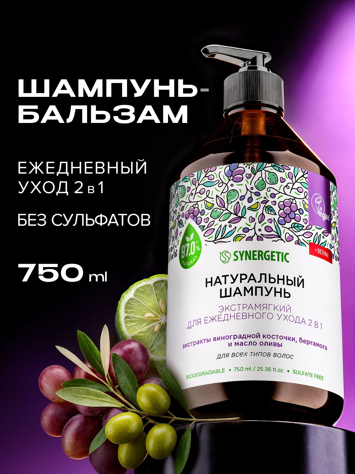 Шампунь для всех типов волос SYNERGETIC "Экстрамягкий для ежедневного ухода 2в1 с бальзамом" 750мл