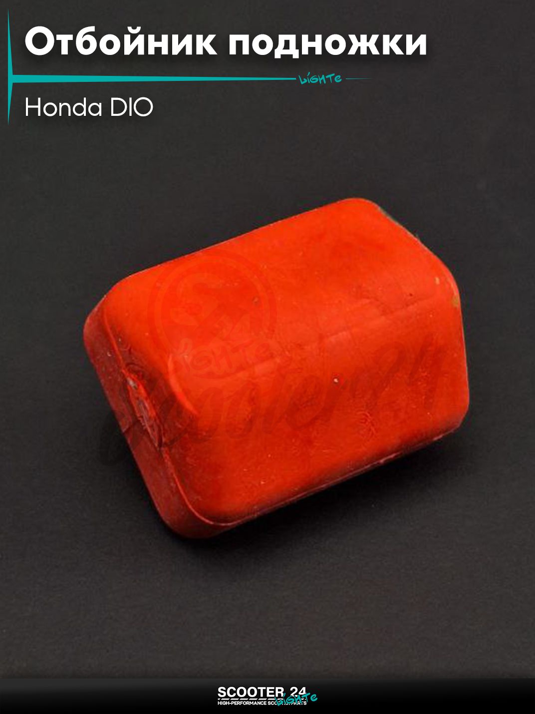 Отбойник центральной подножки на скутер Honda DIO / Хонда Дио "SALO" (красный)