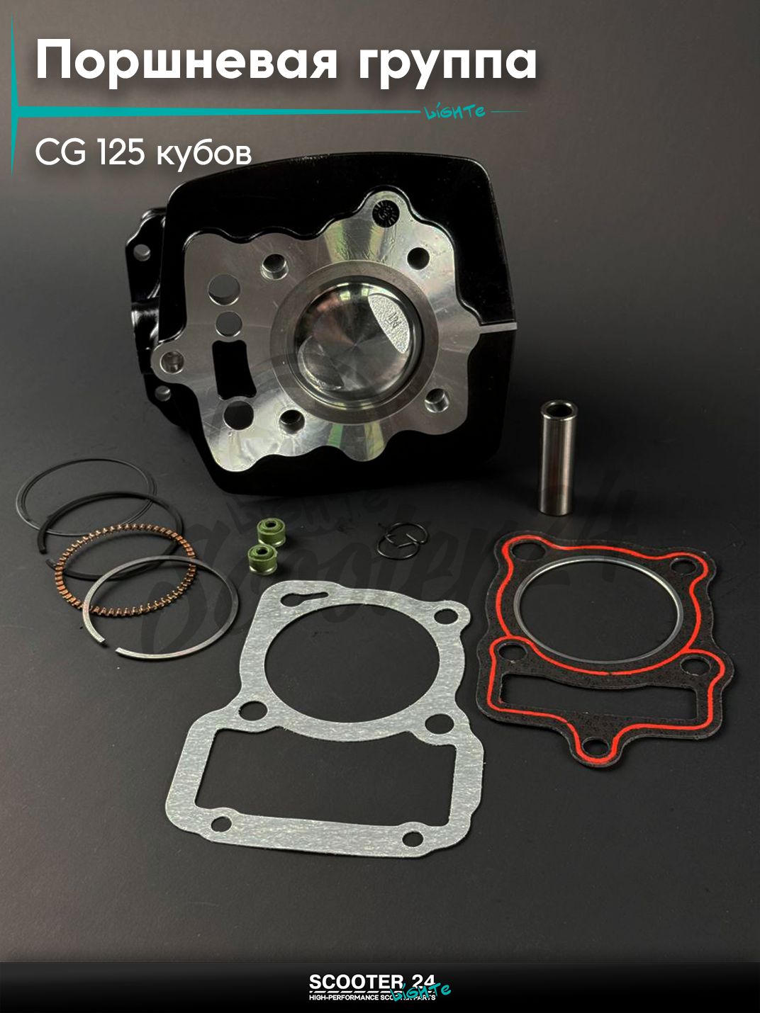 Поршневая группа ЦПГ на мотоцикл и мопед с двигателем CG 125 кубов, d 56,5, 4Т 152FMI, 153FMI, 154FMI