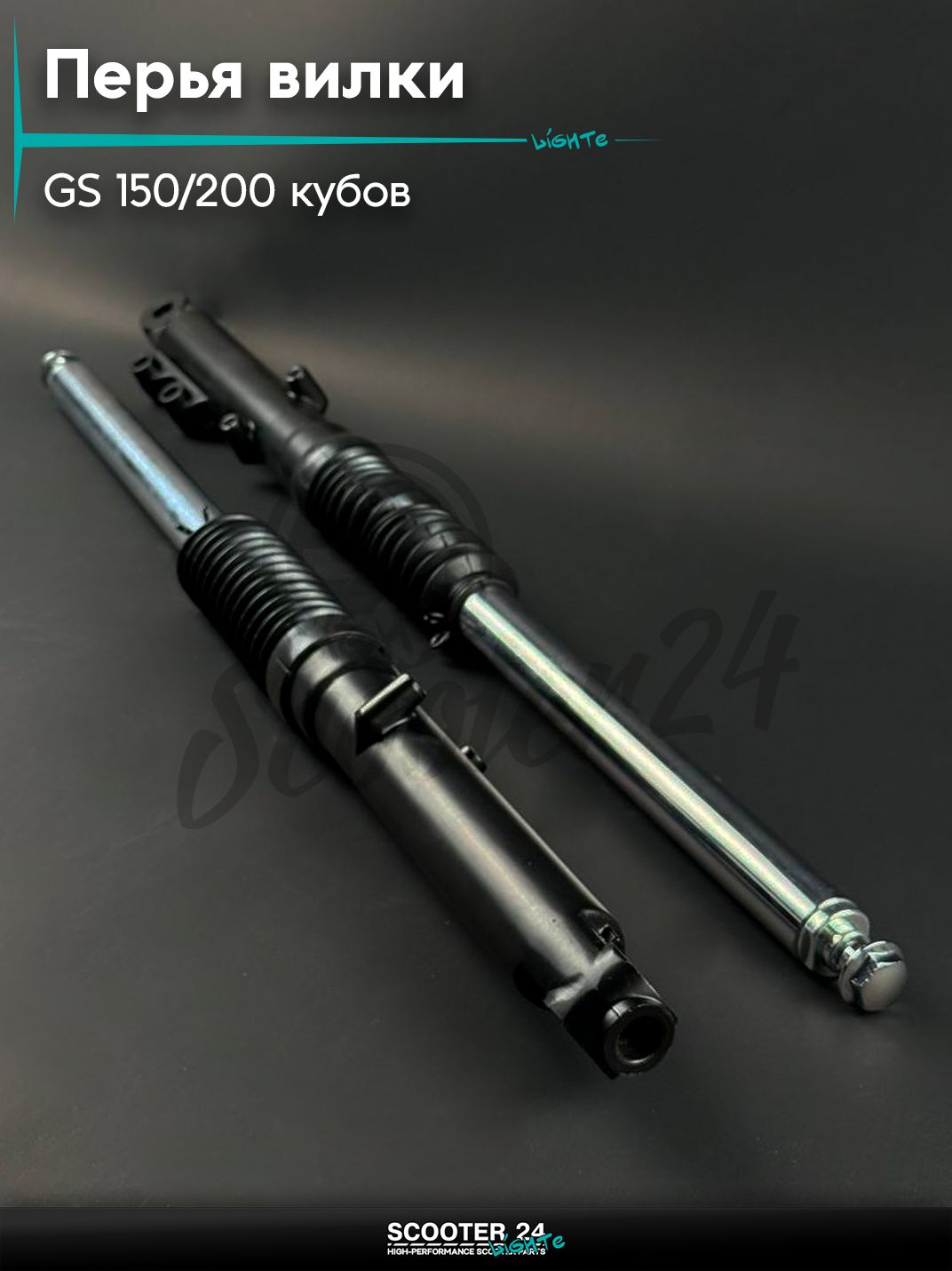 Перья вилки, амортизаторы передние на мотоцикл / эндуро GS 150 / 200 кубов, 27мм, L 710