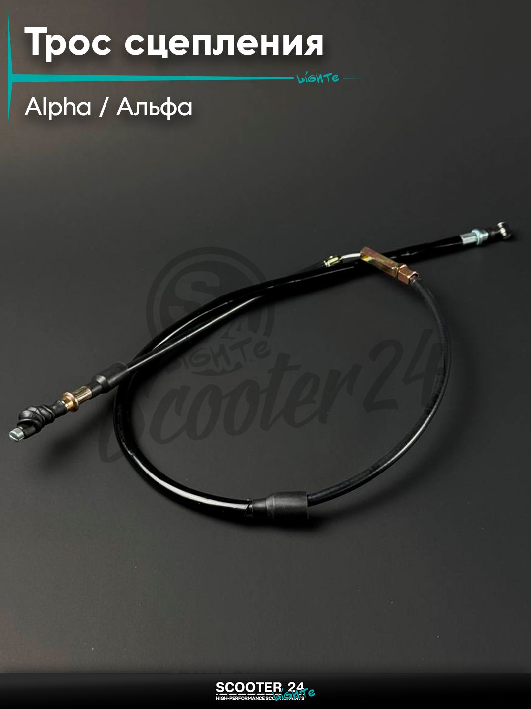 Трос сцепления на мопед и мотоцикл ALPHA / Альфа, L 960 мм