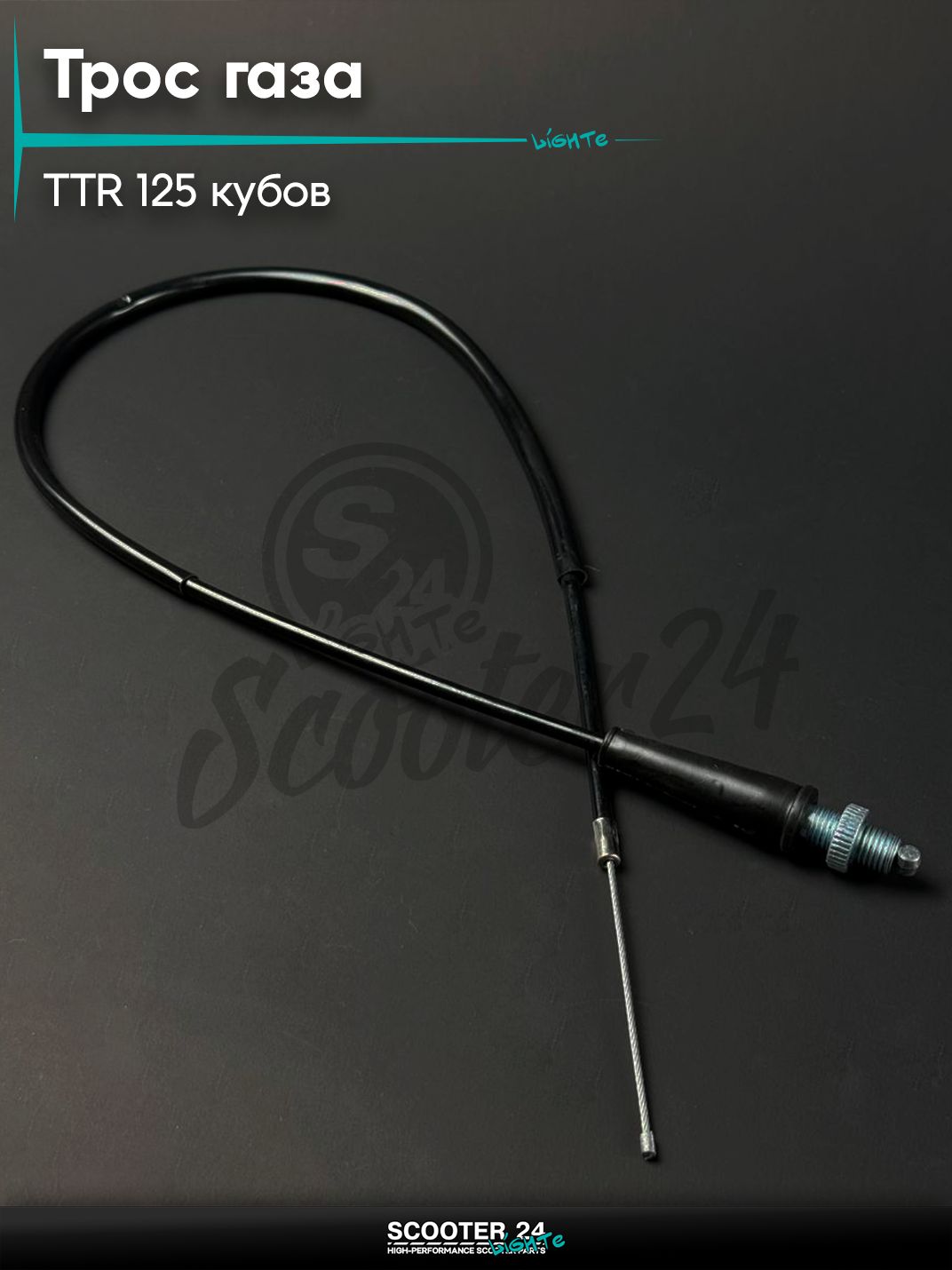 Трос газа прямой на питбайк и мотоцикл Irbis TTR / Ирбис ТТР 125 кубов, L 750 мм