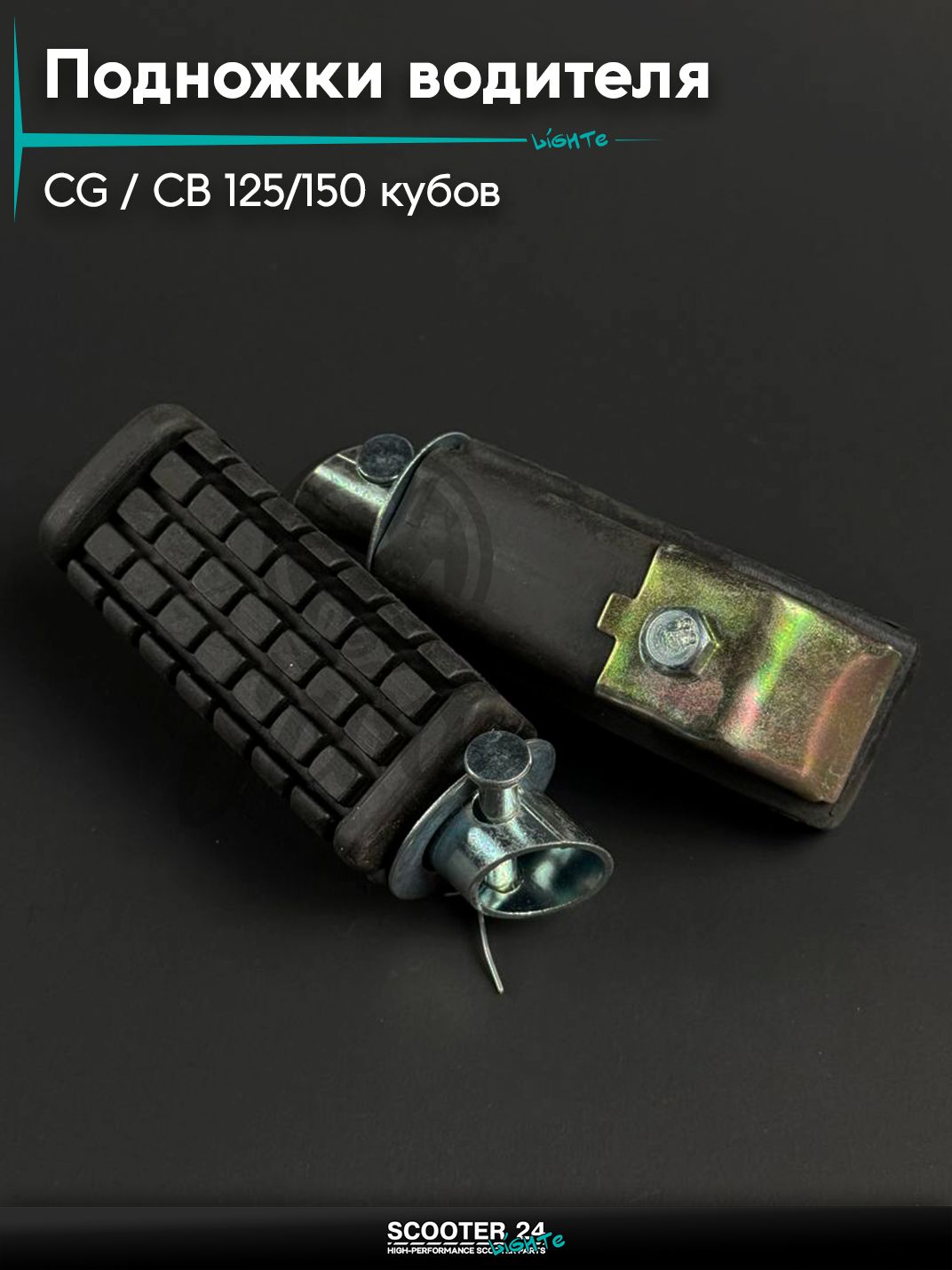 Подножки водителя на мопед и мотоцикл Omaks Motors с двигателем CG / CB 125 / 150 кубов, круглое крепление