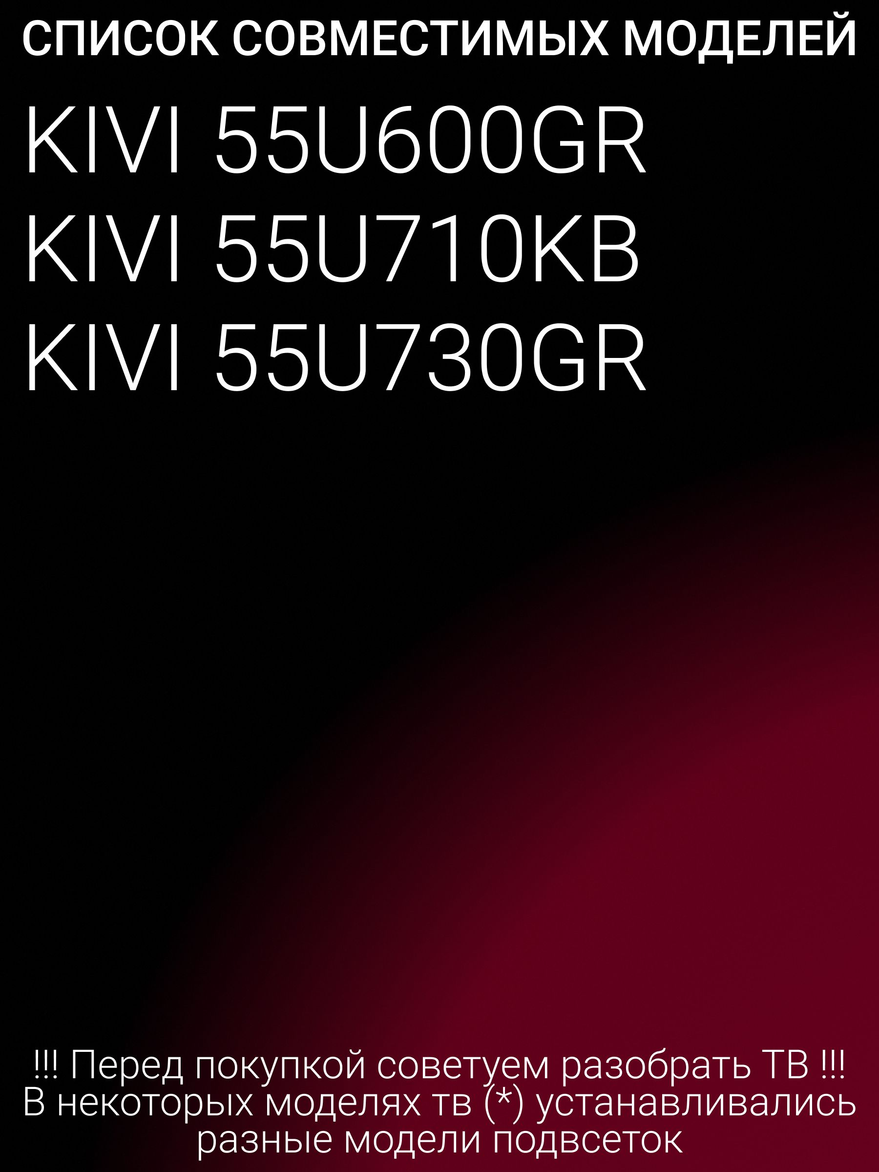 Подсветка для KIVI 55U600GR, 55U710KB, 55U730GR; LED55D06A-ZC29AG-02E; LED55D06B-ZC29AG-02E
