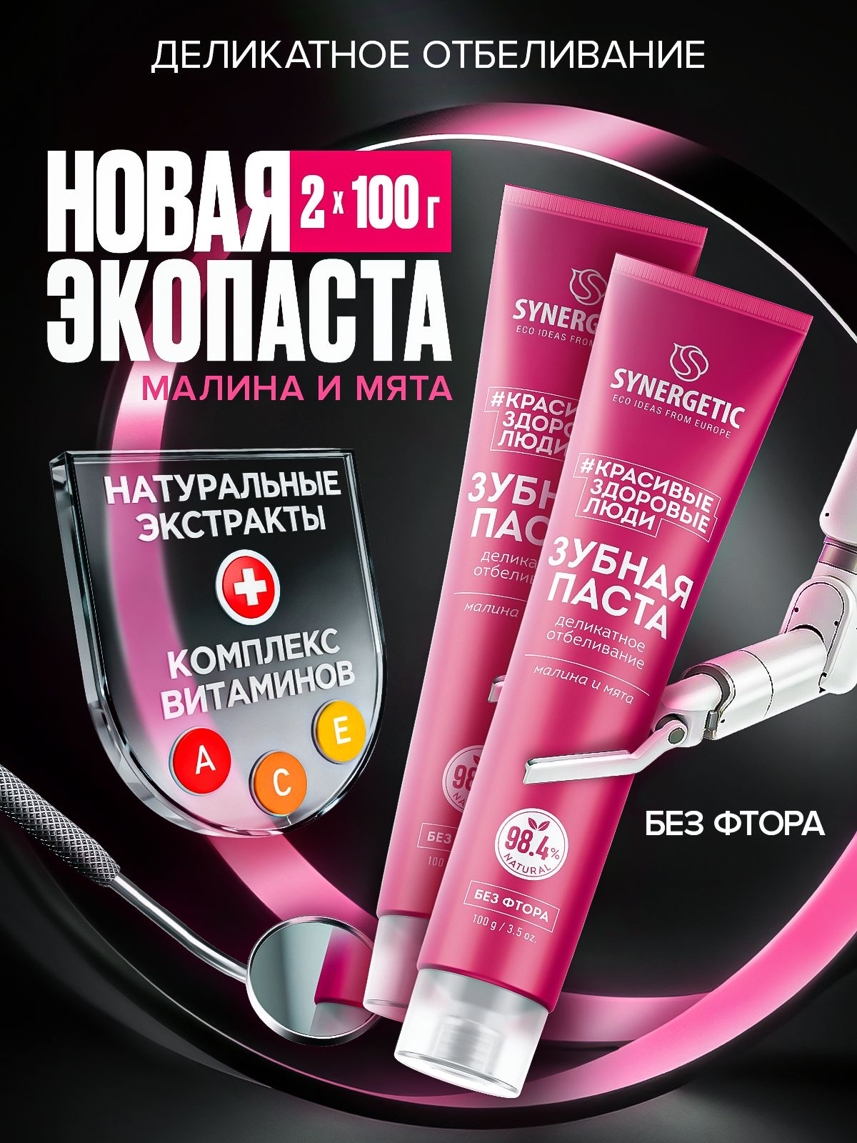 Набор-Паста зубная SYNERGETIC Деликатное отбеливание,100гр.-2шт