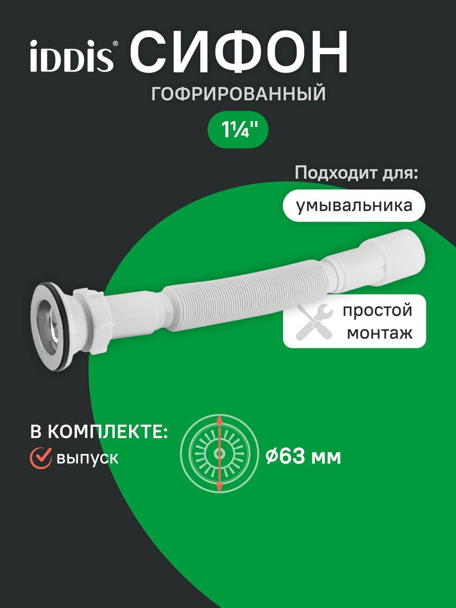 Фото товара на маркетплейсе ozon Сифон гофрированный для раковины в ванную, 1.1/4х32/40мм, с выпуском, IDDIS, 902BV750VD