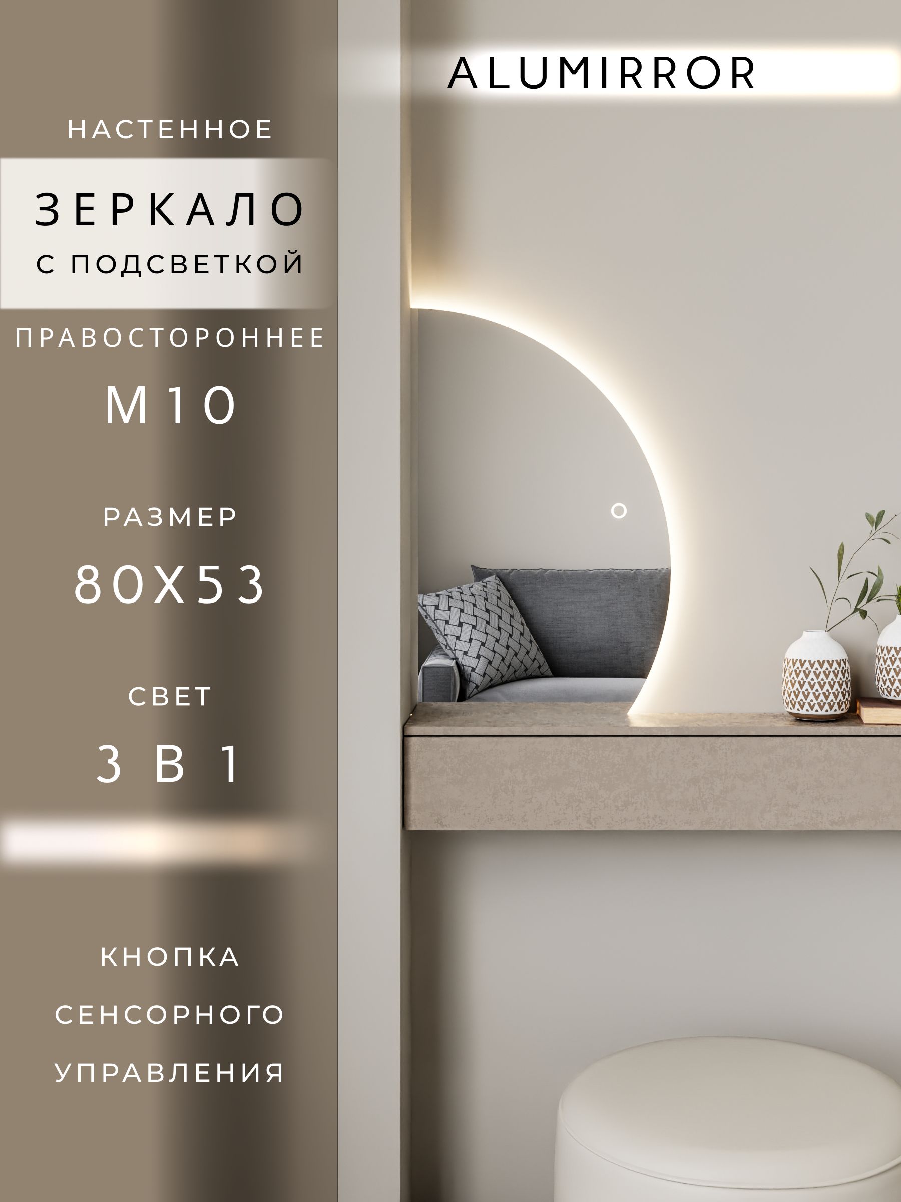 Зеркало настенное сенсорное фигурное правая сторона с подсветкой М10 ALUMIRROR