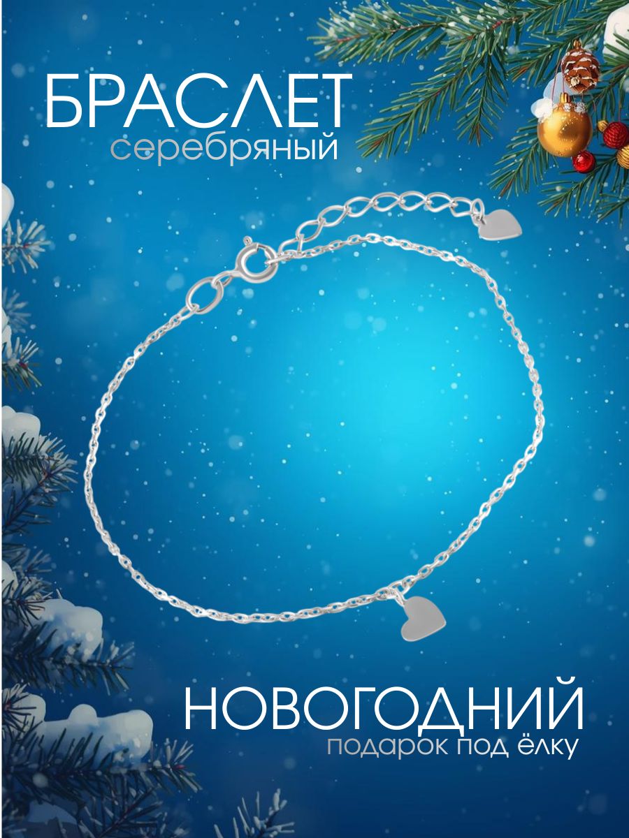 Браслет серебряный 925 пробы, с сердечком