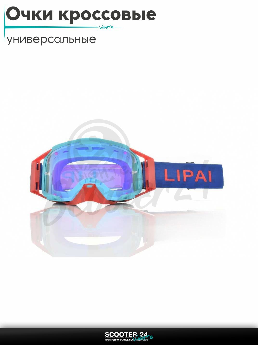 Очки кроссовые "LIPAI" (class A, #LP-Y039-5, визор REVO) маска для мотокросса / эндуро на мотоцикл / питбайк квадроцикл и снегоход под шлем
