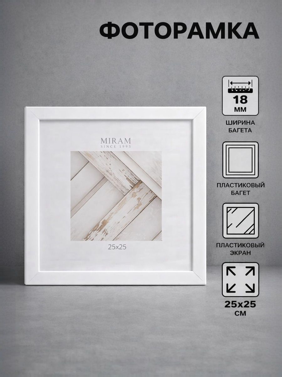 Рамка для фото, пластиковая фоторамка 25х25 см