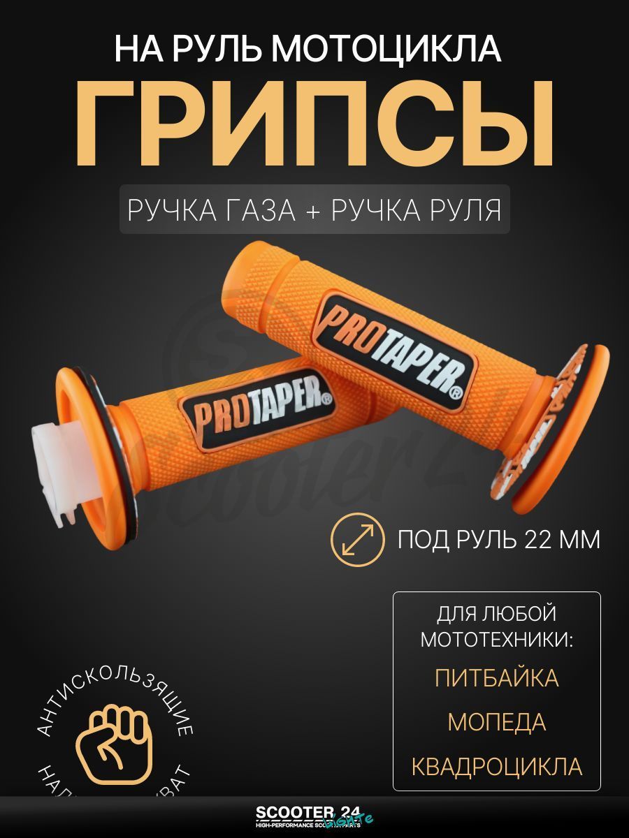 Грипсы / ручки руля оранжевые на мопед, квадроцикл, эндуро на мотоцикл и мопед Alpha, Delta, TTR, ATV / Альфа, Дельта, ТТР, АТВ "PROTAPER"