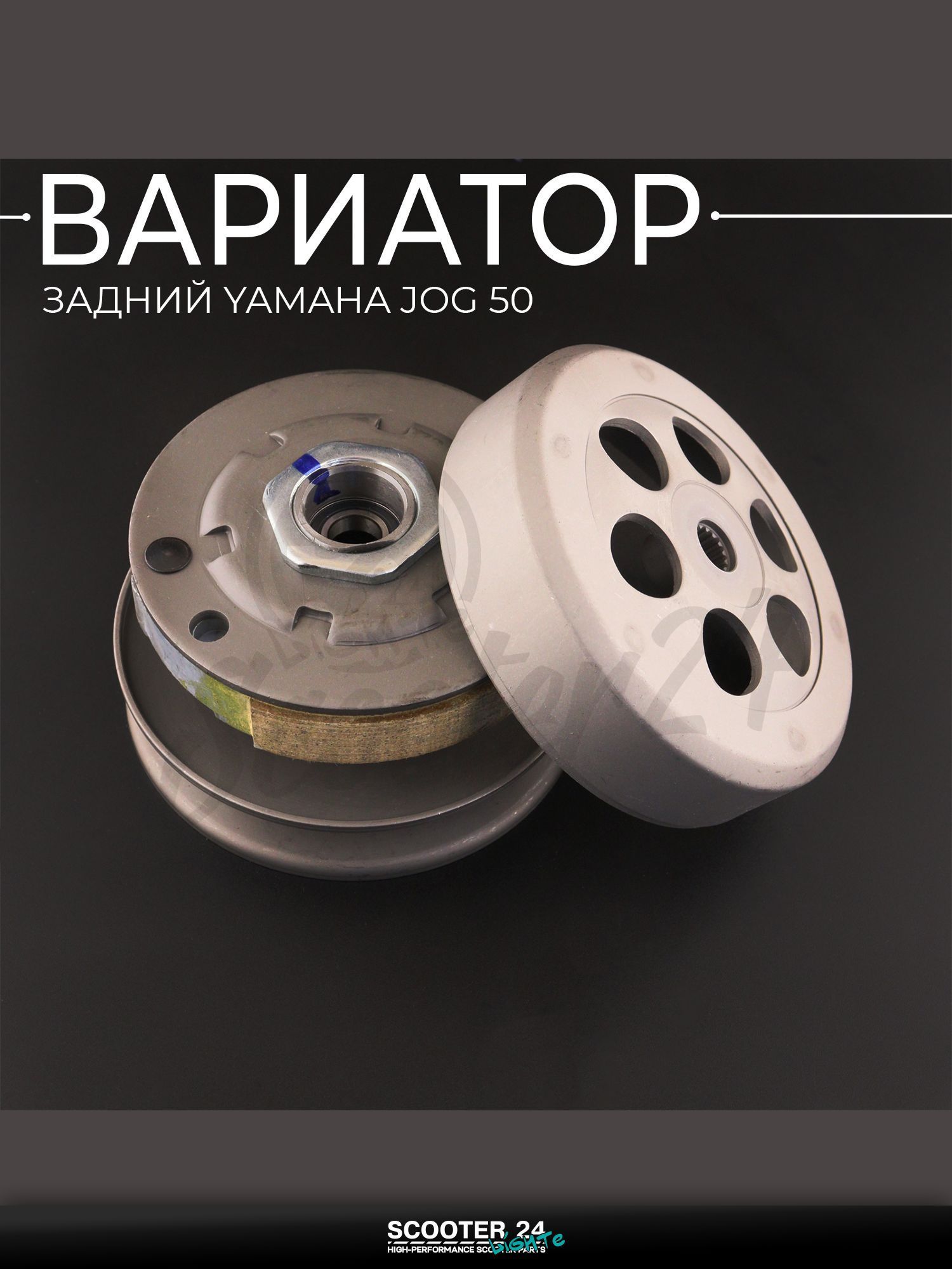 Вариатор задний с барабаном на скутер и мотоцикл Yamaha JOG 50 кубов / Ямаха Джог 3KJ "LUXUPART"