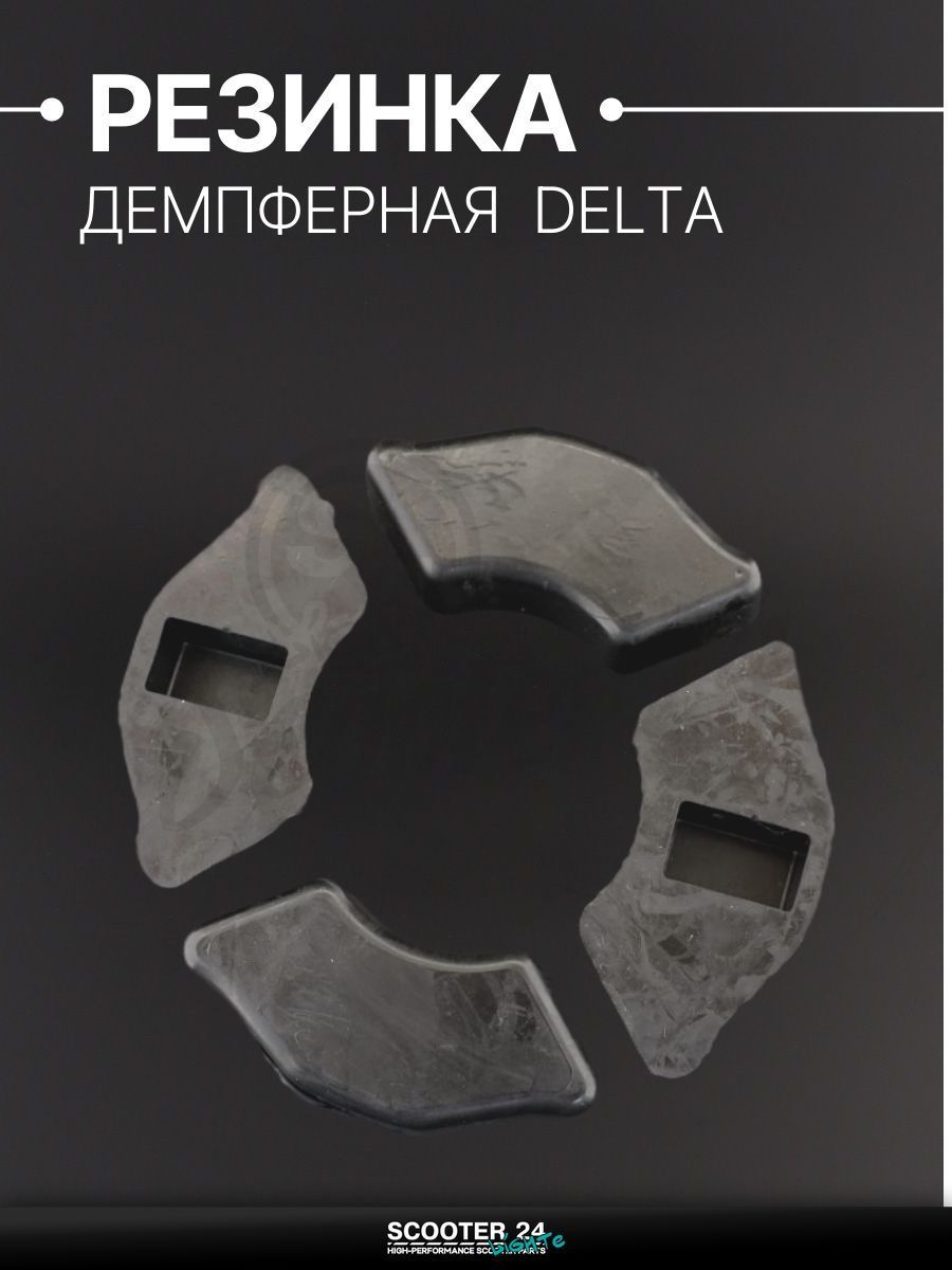 Резинки демпферные комплект на мопед и мотоцикл Alpha, Delta / Альфа, Дельта (черные)