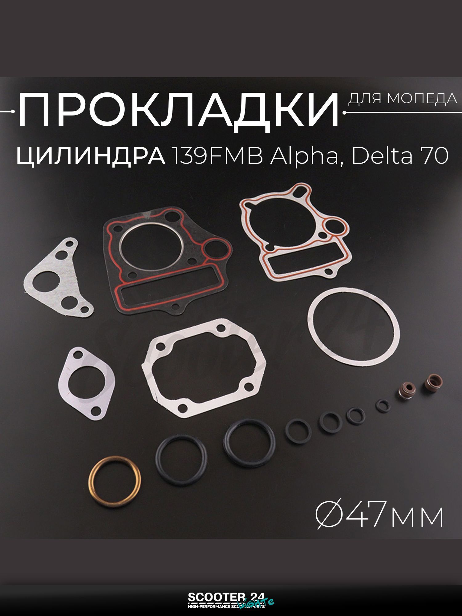 Прокладки цилиндра комплект на мопед и мотоцикл 139FMB Alpha, Delta / Альфа Дельта 70 кубов, d 47 мм "LIPAI"