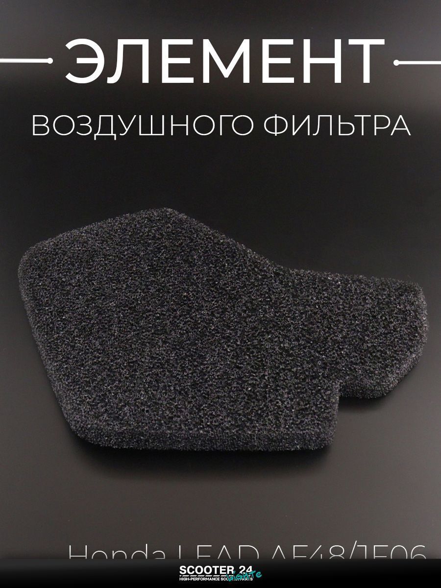 Элемент воздушного фильтра на мопед и скутер Honda LEAD AF48/JF06 (поролон сухой, черный) Хонда Лиад Лид "AM"