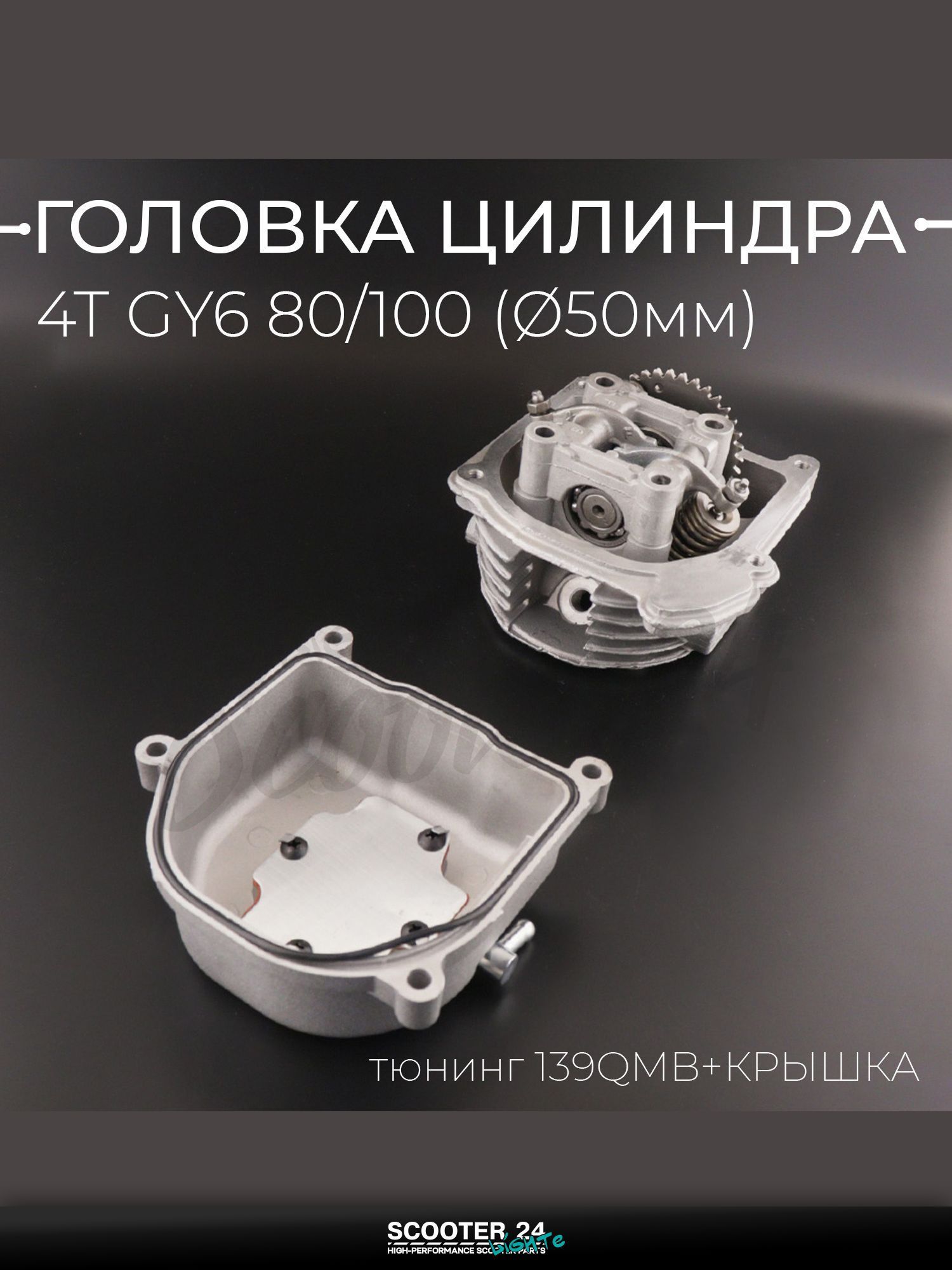 Головка цилиндра в сборе на китайский 4T мотоцикл и мопед GY6 80/100 ( 50) + крышка d16/18.5 мм) (тюнинг 139QMB) "BEEZMOTO"