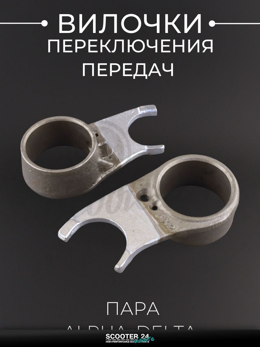 Вилочки переключения передач (пара) на мопед и мотоцикл на мотоцикл и мопед Alpha, Delta / Альфа Дельта / Альфа Дельта "BEEZMOTO"