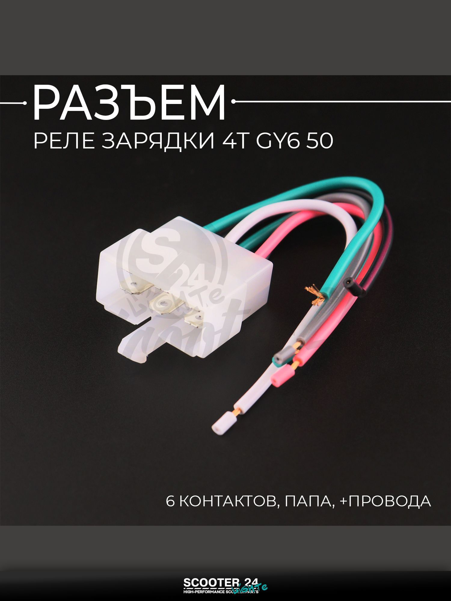 Разъем реле зарядки 4T GY6 50 (6 контактов, папа, +провода) "BEEZMOTO"