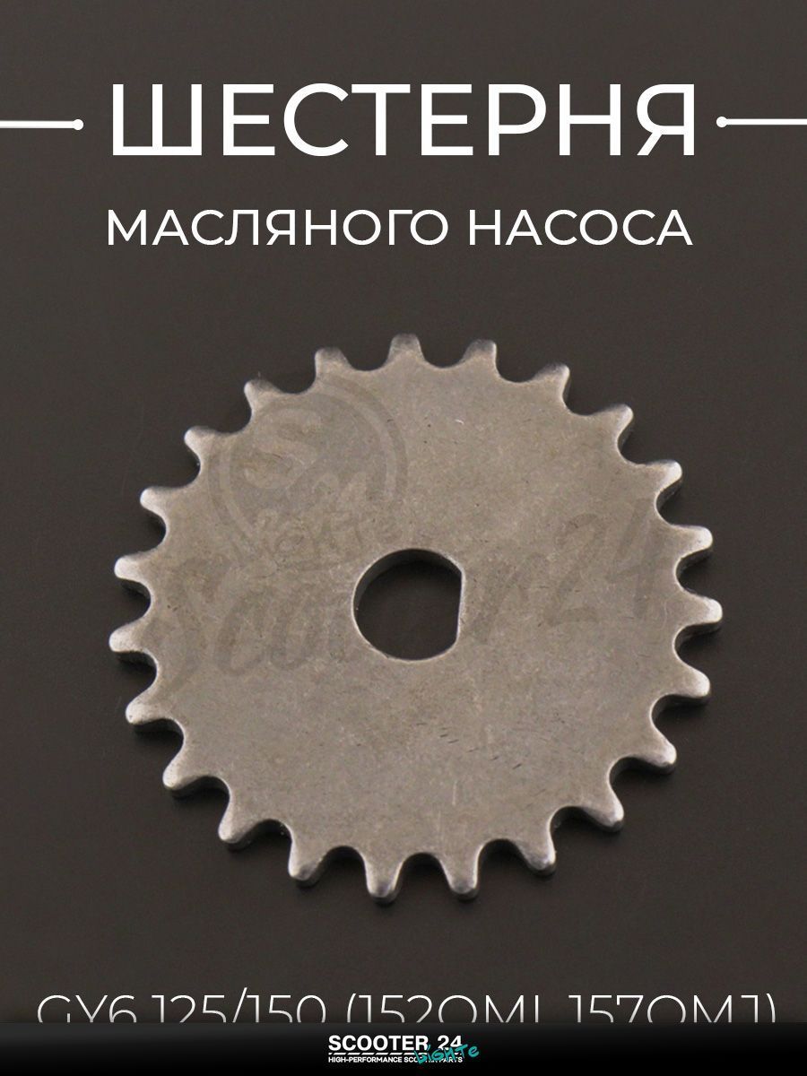Шестерня масляного насоса на китайский скутер GY6 125/150 с двигателем 152QMI, 157QMJ "KOMATCU"