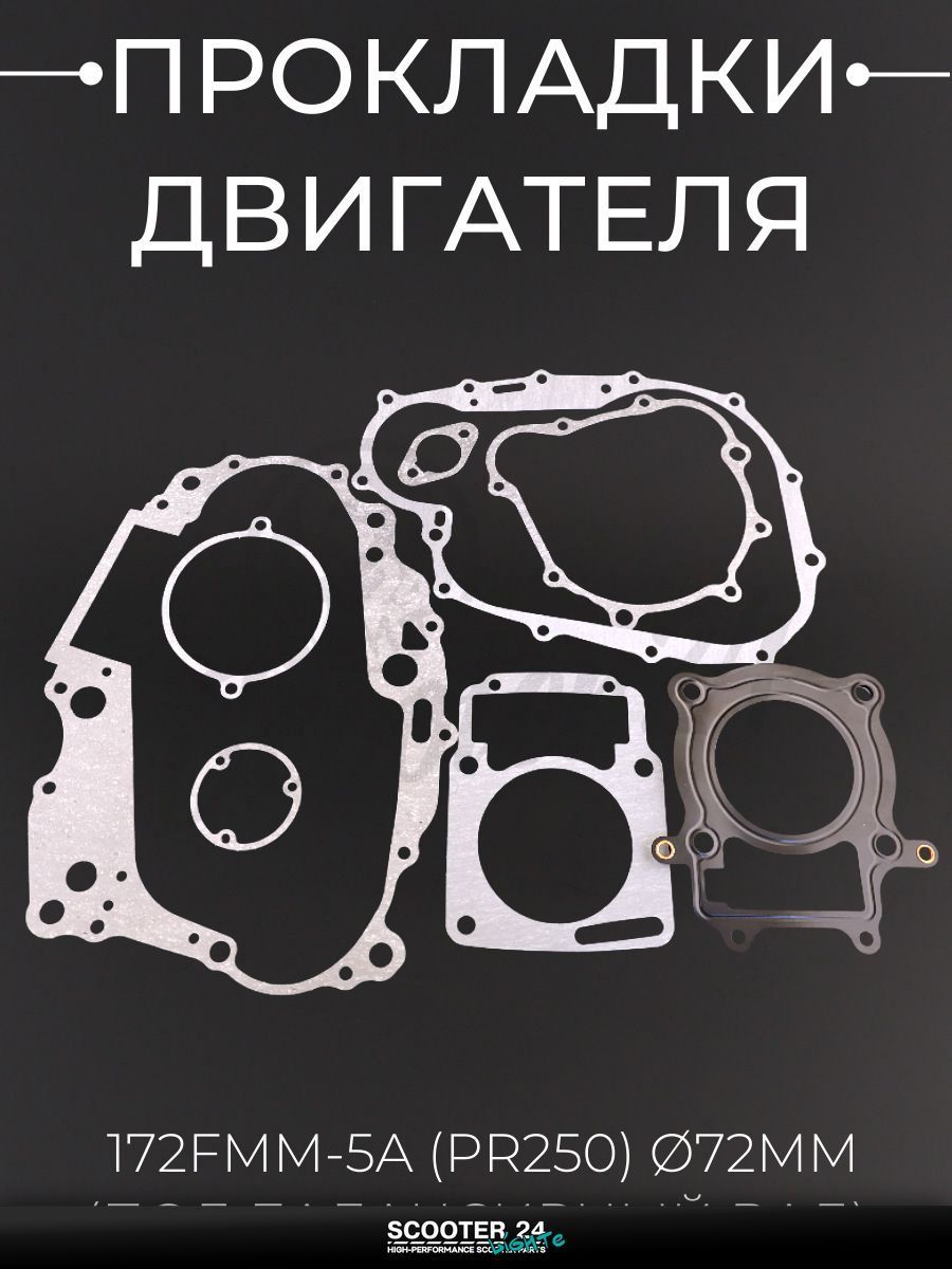 Прокладки двигателя комплект на двигатель 172Fмм-5A (PR250) 72 мм (под балансирный вал)