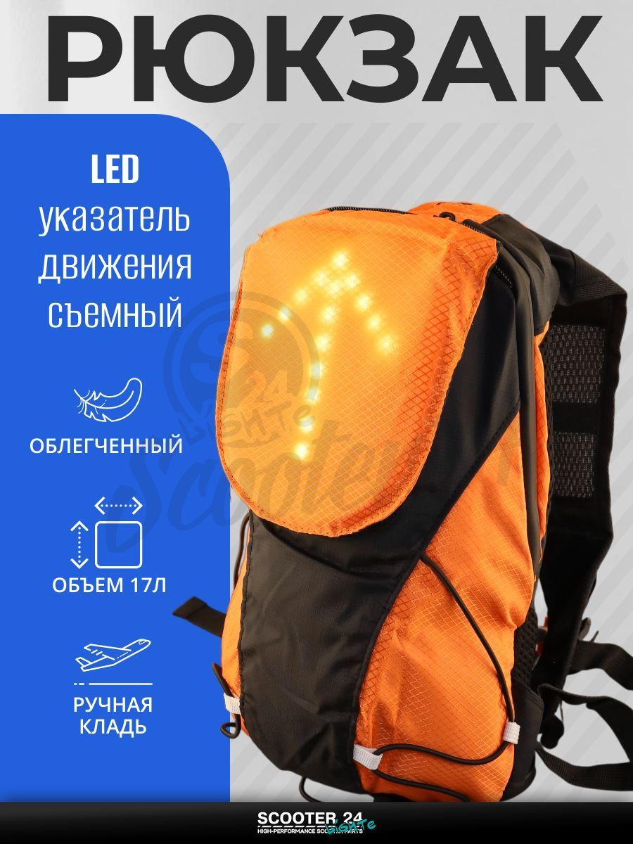 Рюкзак мотоциклетный с LED поворотниками, стоп-сигналом (360*210*115 мм, черно-оранжевый, 48 диодов, 850mАh, пульт на руль)