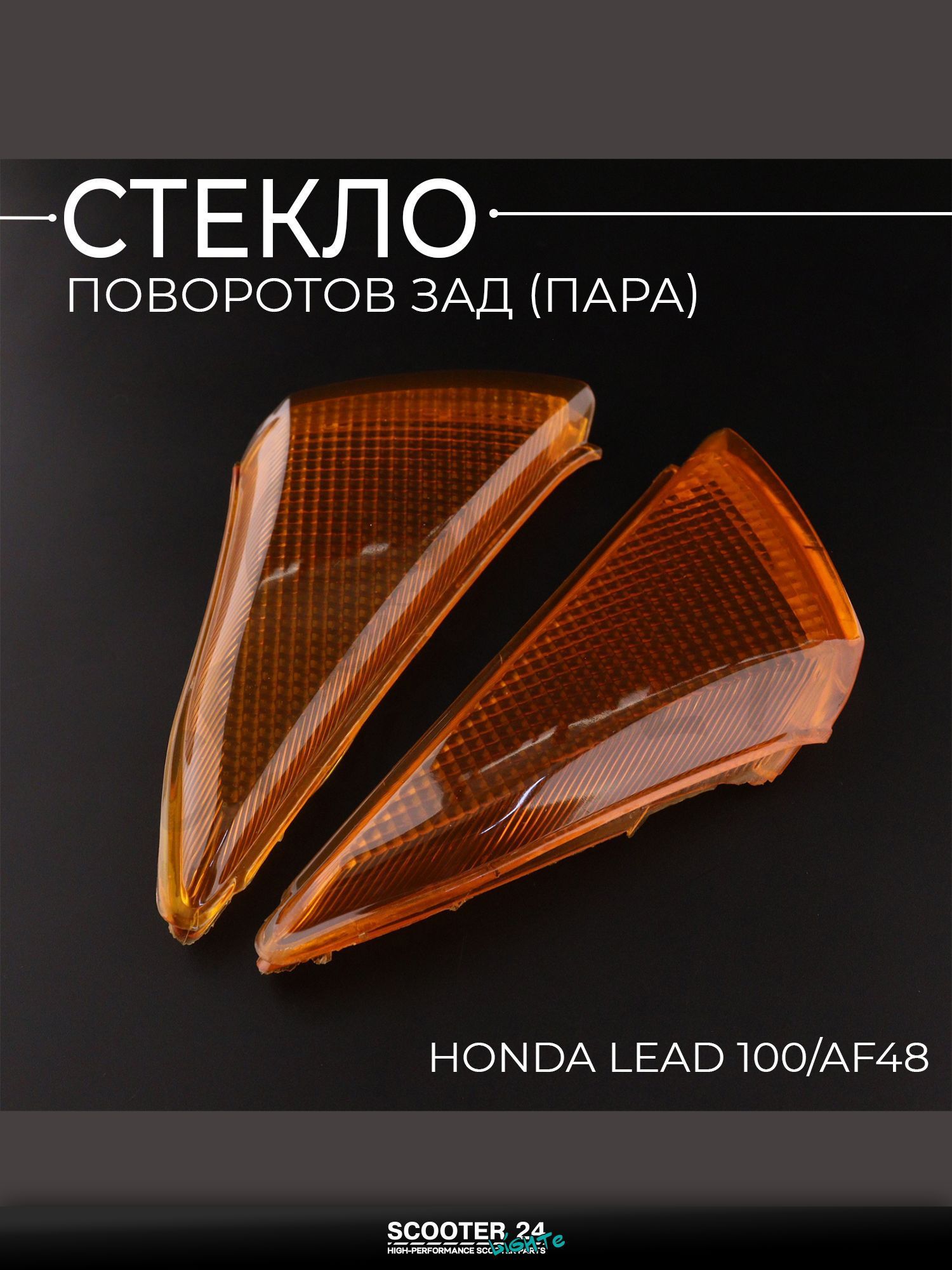Стекло поворотов зад на мотоцикл, скутер и мопед (пара) Honda LEAD 100/AF48 "KOMATCU" / Хонда Лиад Лид 100 / АФ 48