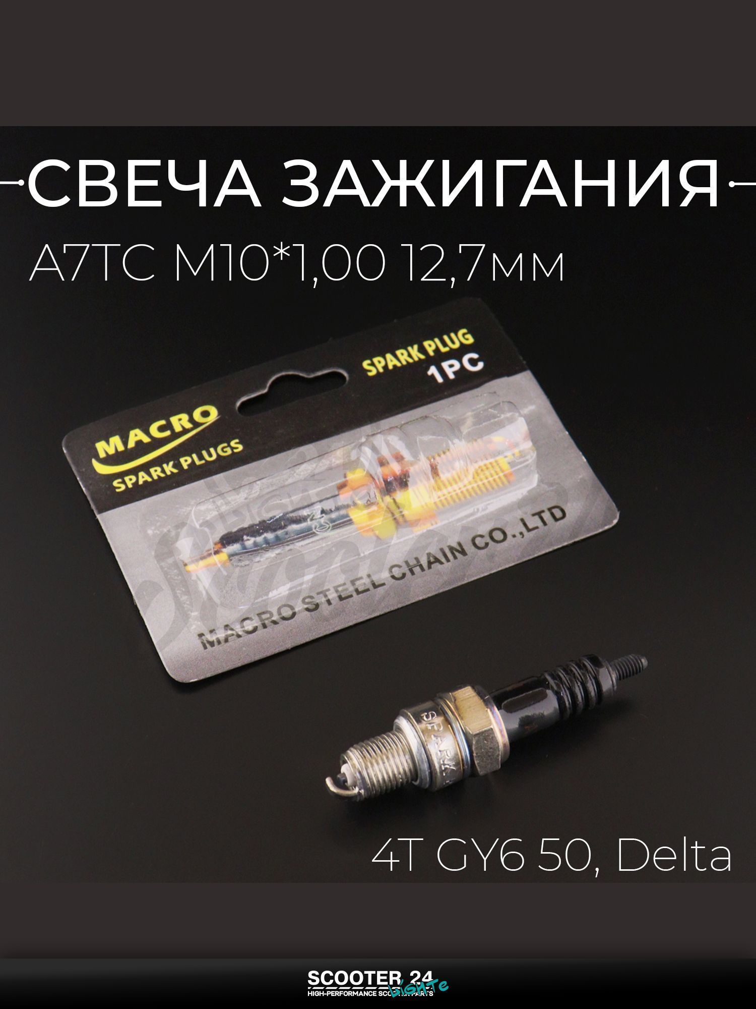 Свеча A7TC M10*1,00 12,7 мм (4T GY6 50, Delta) для мотоцикла скутера и другой мототехники "MACRO" (MOQ 10шт)