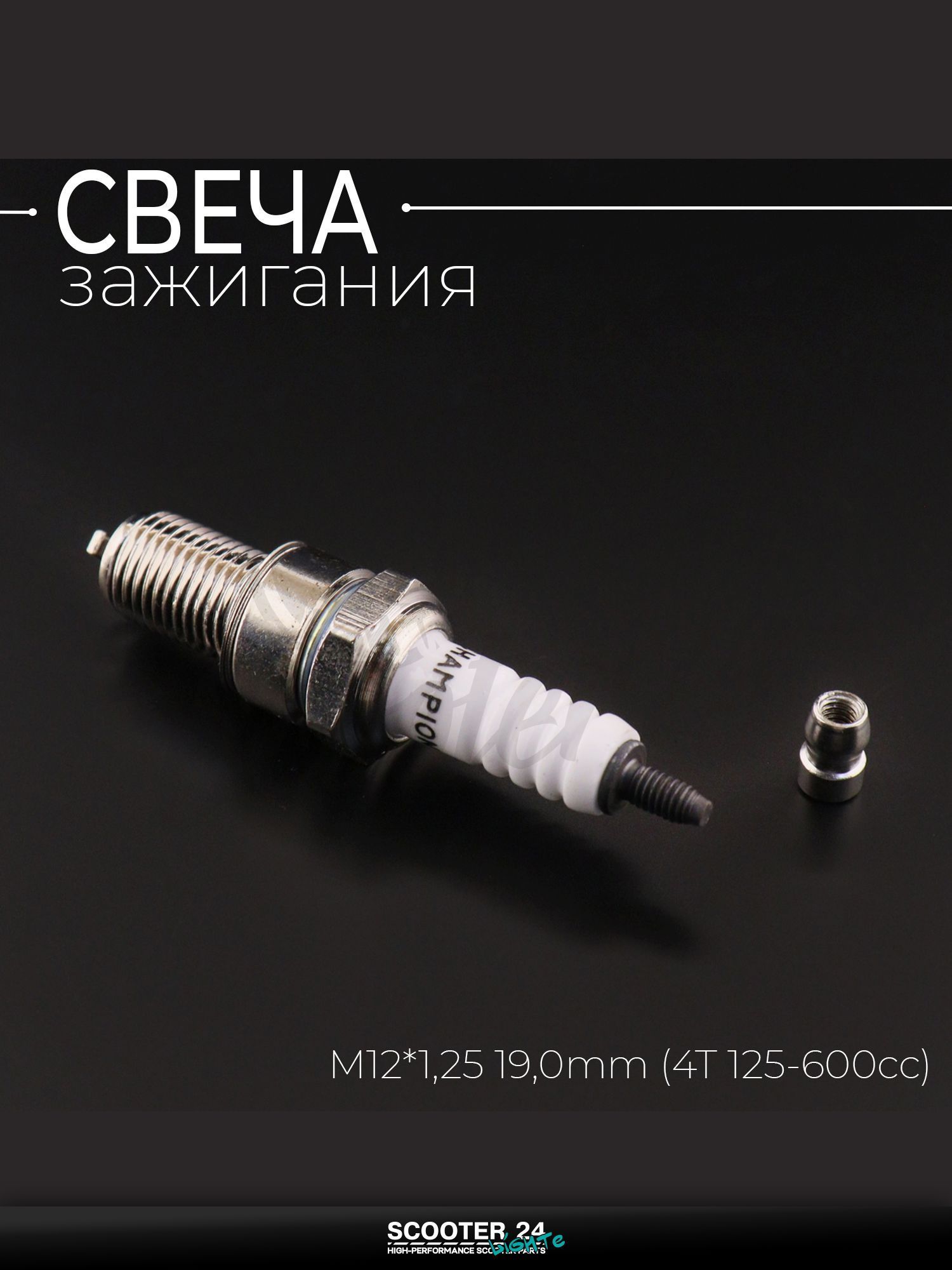 Свеча D8TC M12*1,25 19,0 мм (4T 125-600cc) для мотоцикла скутера и другой мототехники "CHAMP" (MOQ 10шт)