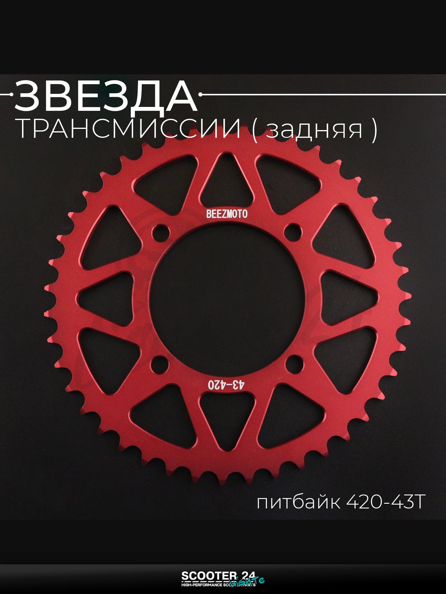 Звезда трансмиссии задняя на питбайк 420-43T, L 92 мм, d 76 мм, аллюминиевая, красная "BEEZMOTO"