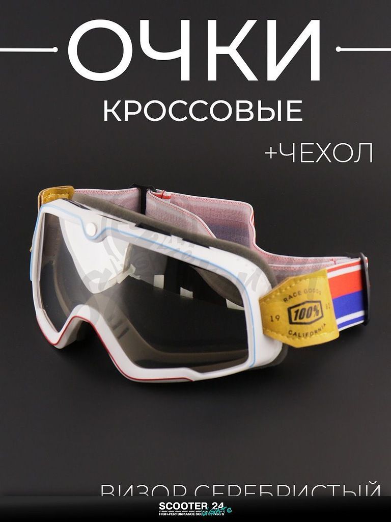 Очки кроссовые 100% (бело-красные, с серебристым стеклом, +чехол) маска для мотокросса / эндуро на мотоцикл / питбайк квадроцикл и снегоход под шлем универсальные "Retro"