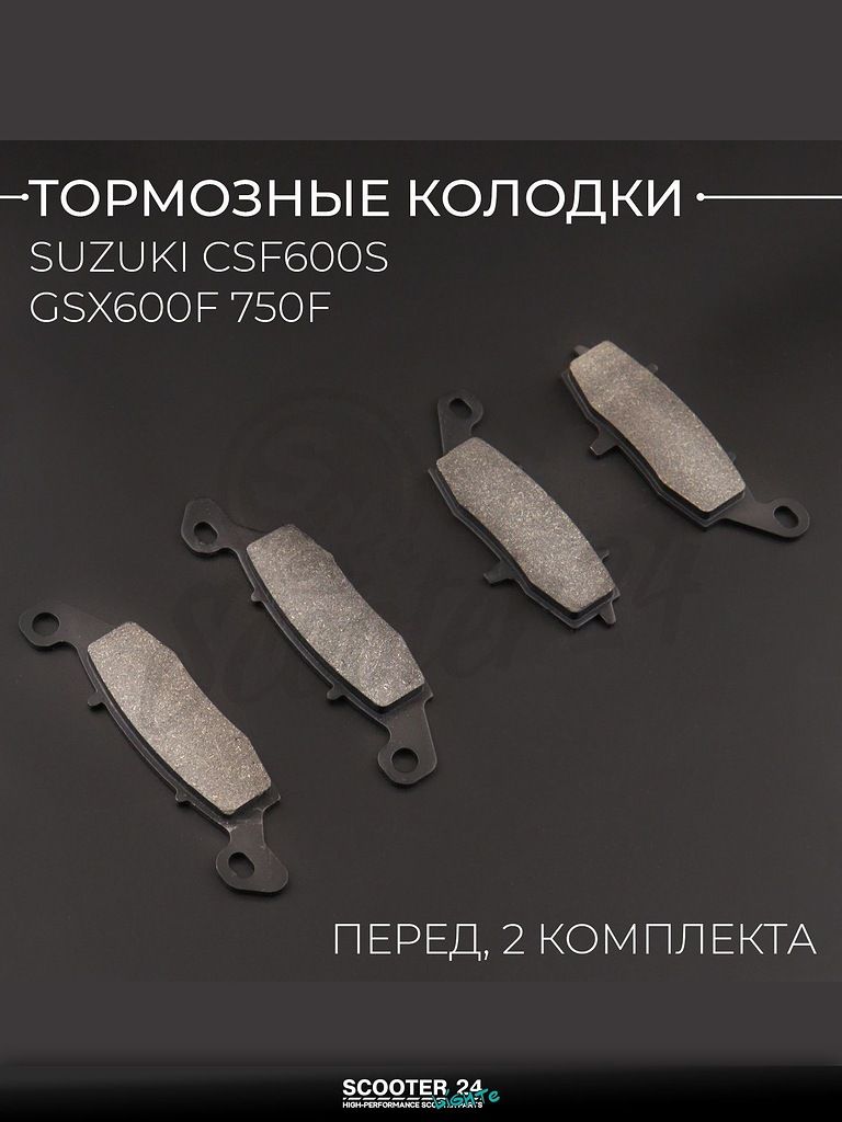 Колодки тормозные передние на скутер / мотоцикл Suzuki CSF600S GSX600F 750F (полный комплект) "BEEZMOTO"