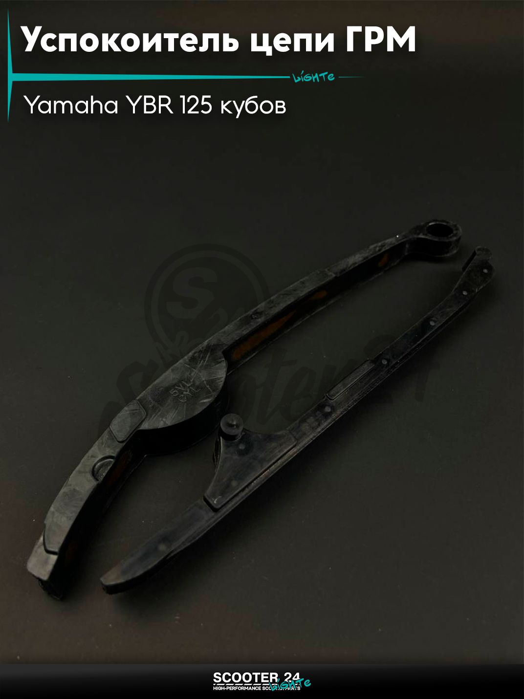 Успокоитель цепи ГРМ на мотоцикл и мопед Yamaha YBR 125 кубов / Ямаха ЮБР "LIPAI"