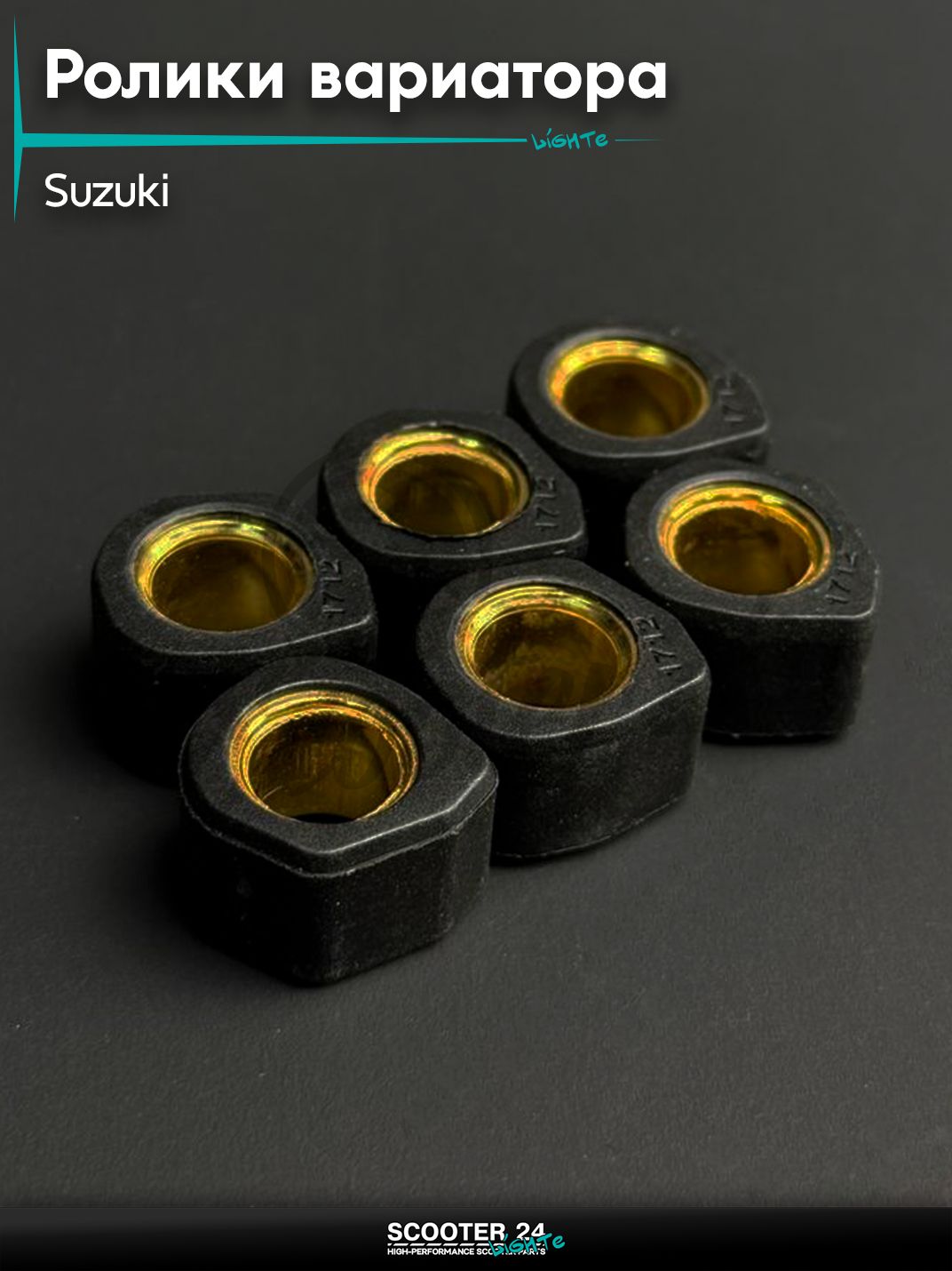 Ролики вариатора (тюнинг) на мопед и скутер Suzuki 17*12 8,5г (черные) "DONGXIN" / Сузуки