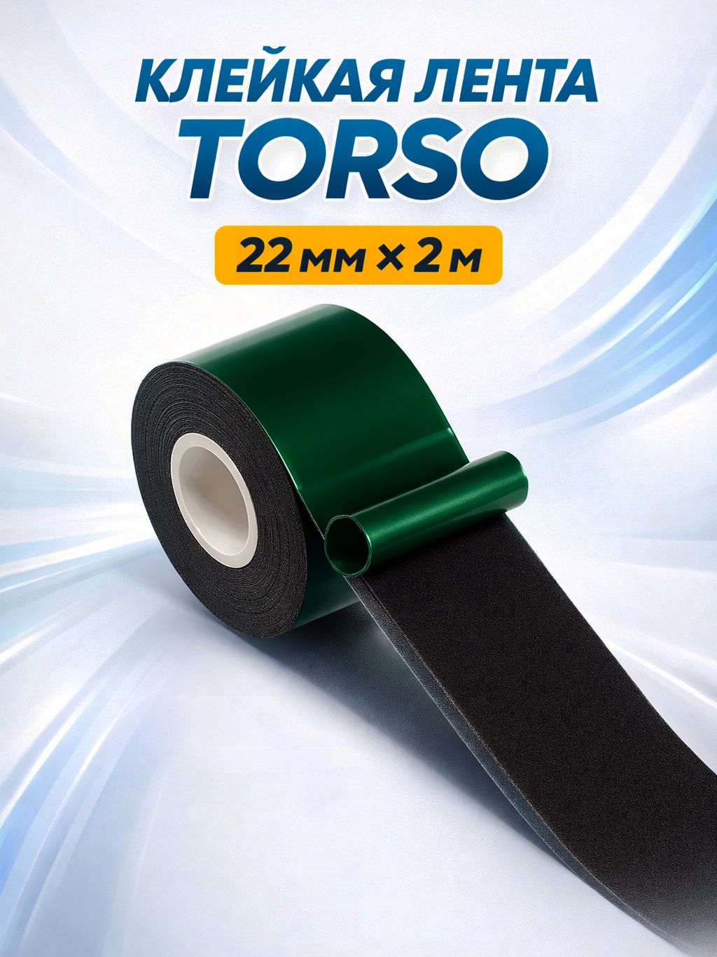 Двухсторонний скотч вспененный 2 м х 22 см / Скотч двухсторонний вспененный для фиксации