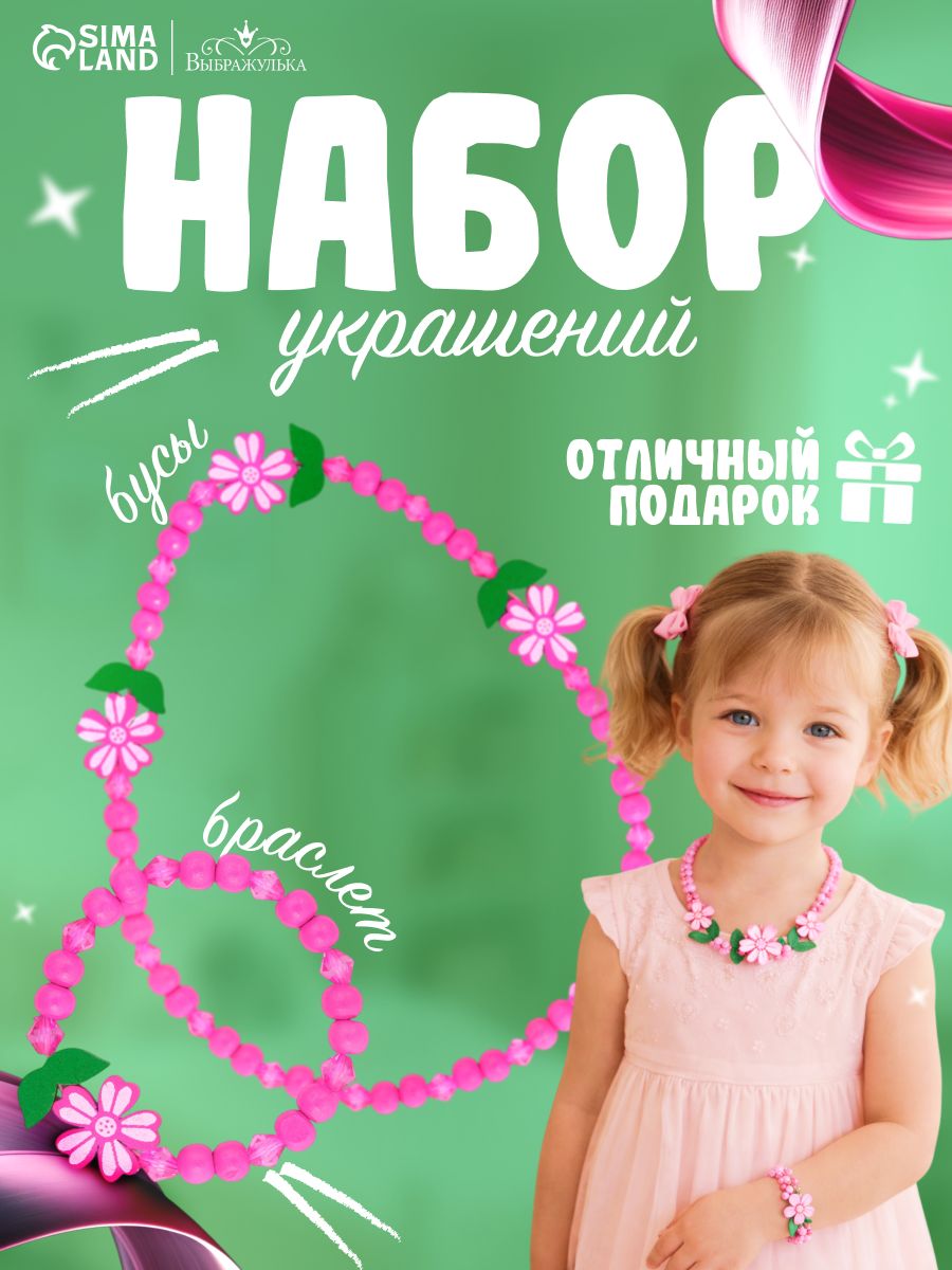 Набор детских украшений "Крупные цветы" / 2 предмета: бусы, браслет / розовый цвет