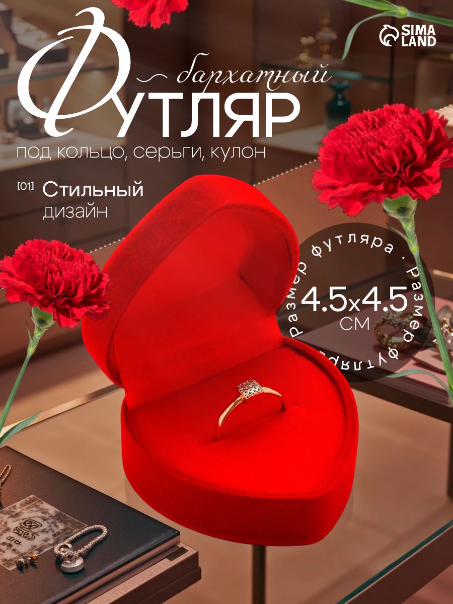 Коробочка для украшений подарочная "Сердце с рамкой из точек", бархатная, красная, 4,5х4,5 см, футляр под кольцо и серьги