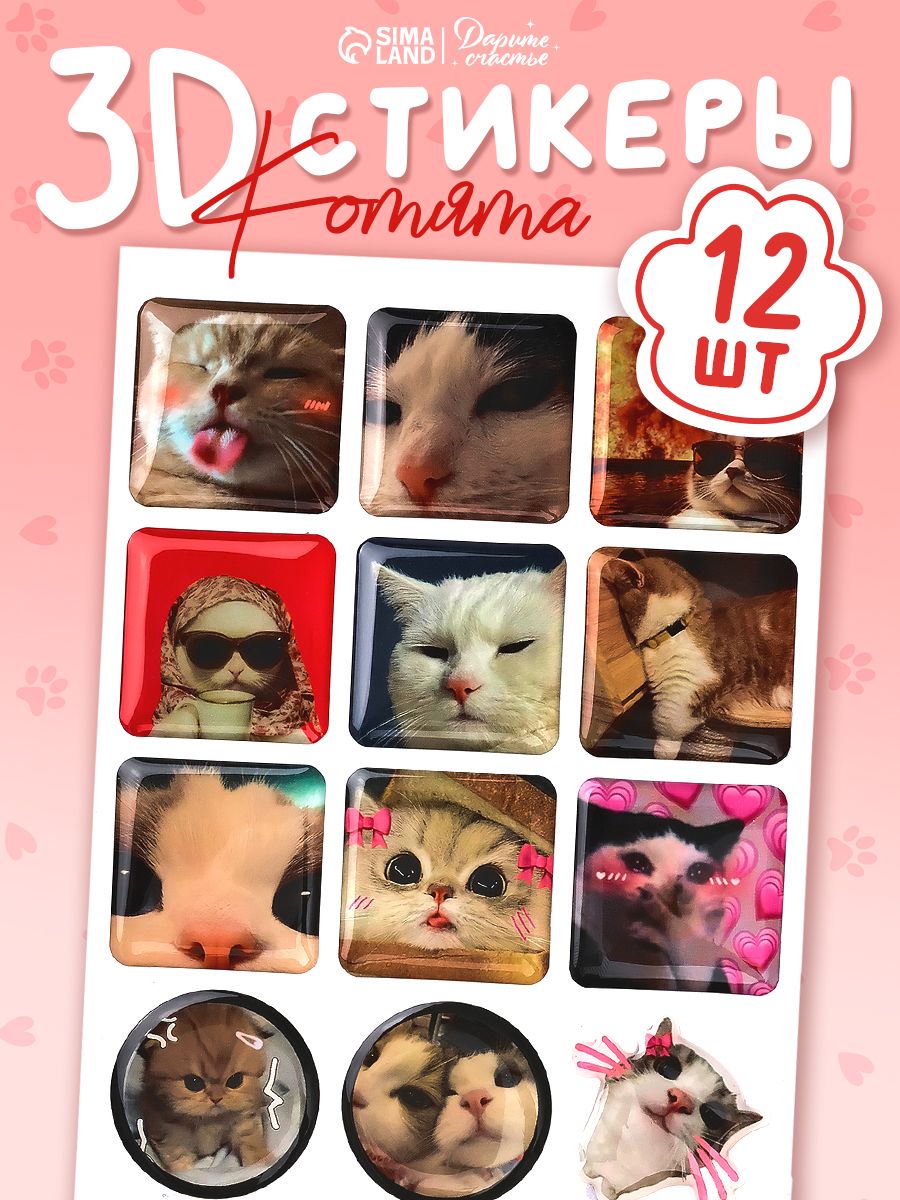 Стикеры на телефон, 3D, набор 12 шт