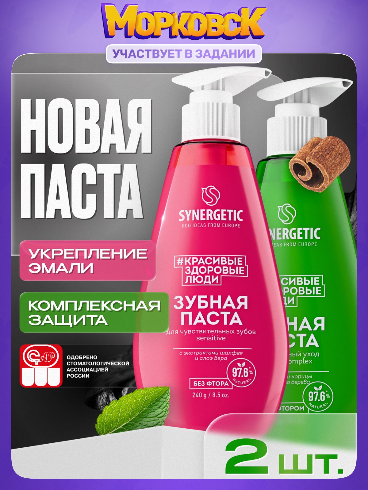 Зубная паста с дозатором SYNERGETIC (Для чувствительных зубов SENSITIVE + Комплексный уход и реминерализация ACTIVE COMPLEX, 2 х 240 г.