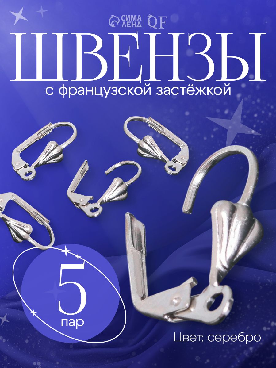 Фурнитура для бижутерии: швензы/застежки для сережек, французский замок (набор 10 шт.)